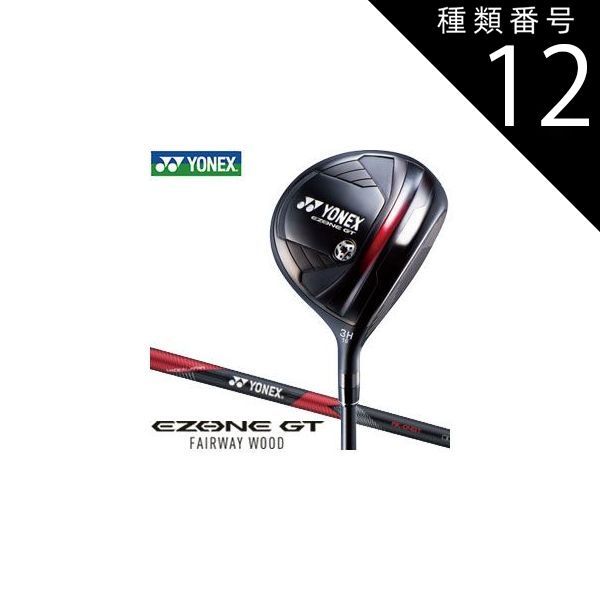 種類12：FW＃3D-SR[右用] ヨネックス EZONE GT フェアウェイウッド RK