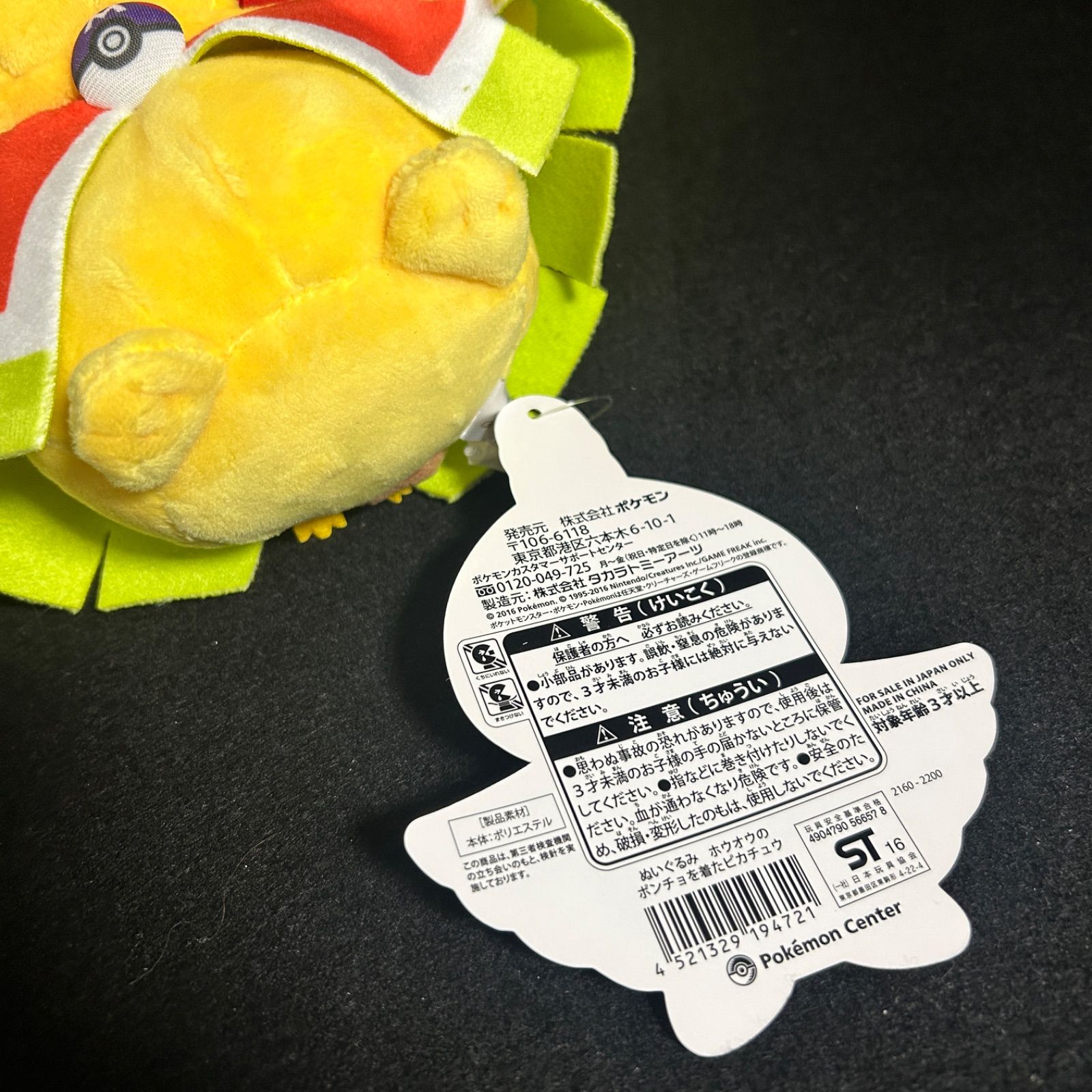 ホウオウポンチョのピカチュウ ぬいぐるみ ポケットモンスター