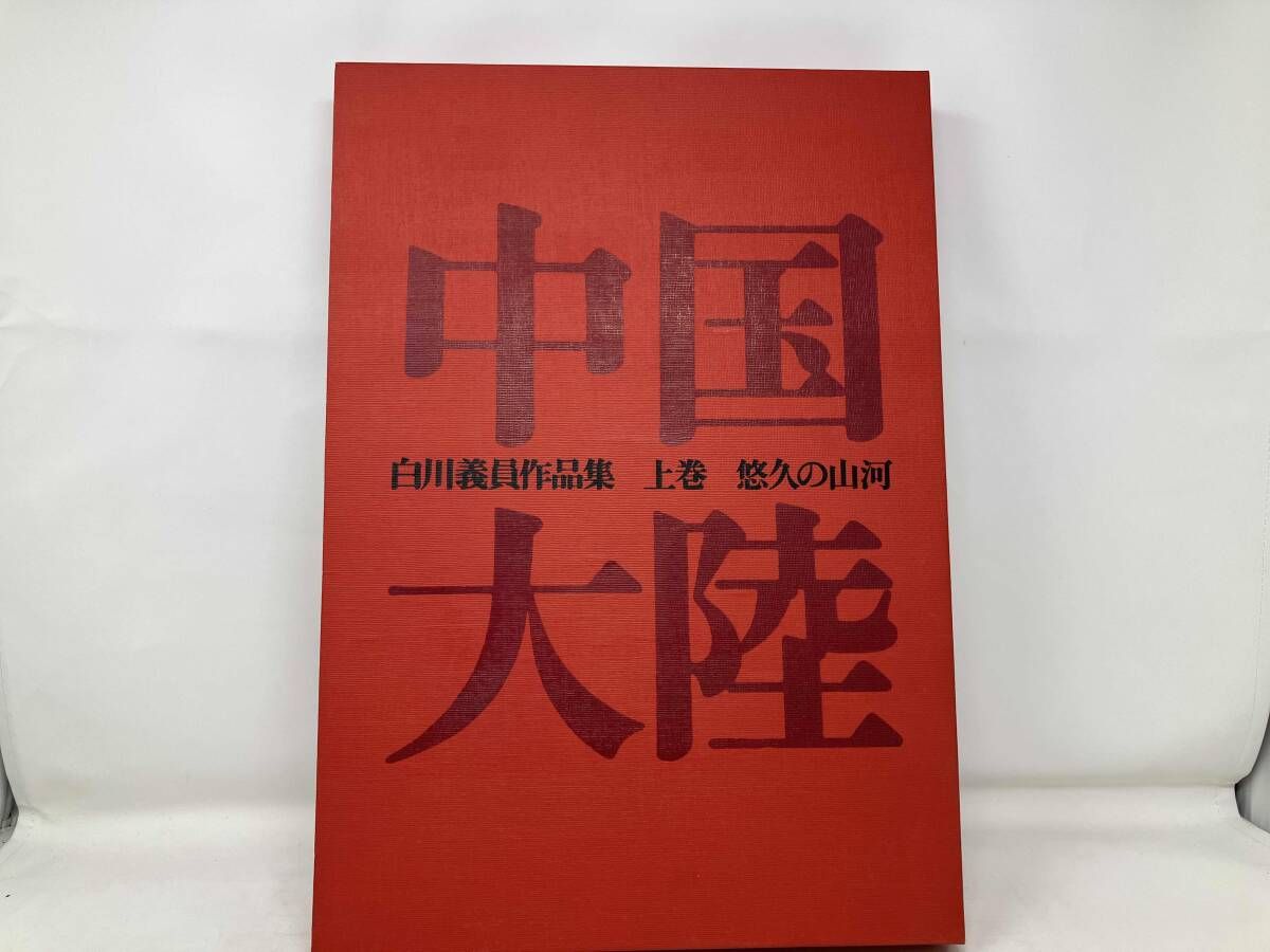 南極大陸 □白川義員作品集 中国大陸 上下2巻セット 大型写真集