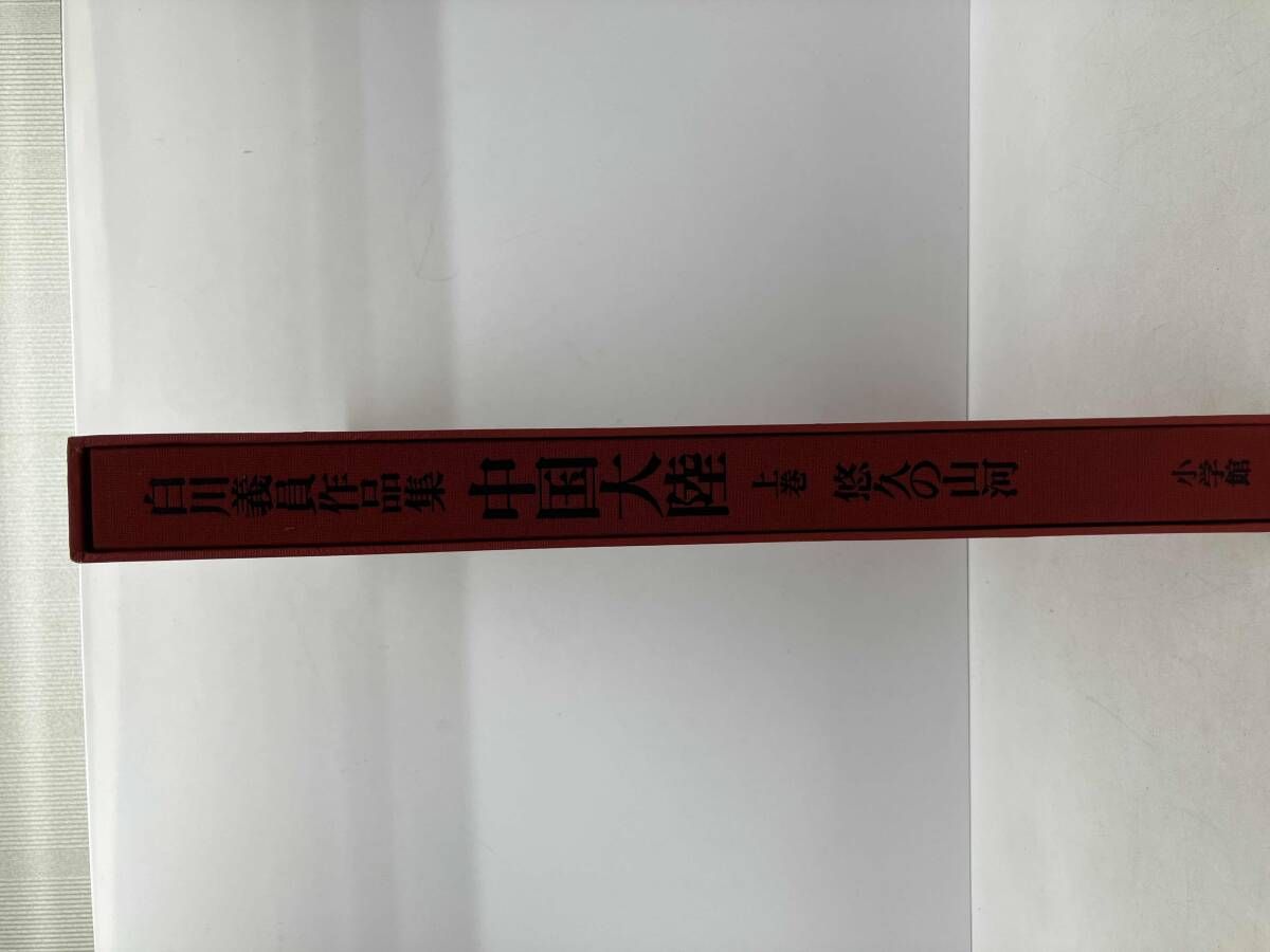サイン入り_白川議員作品集 中国大陸 (上下) サイン入り_白川議員作品集 中国大陸 (上下) 【公式通販】