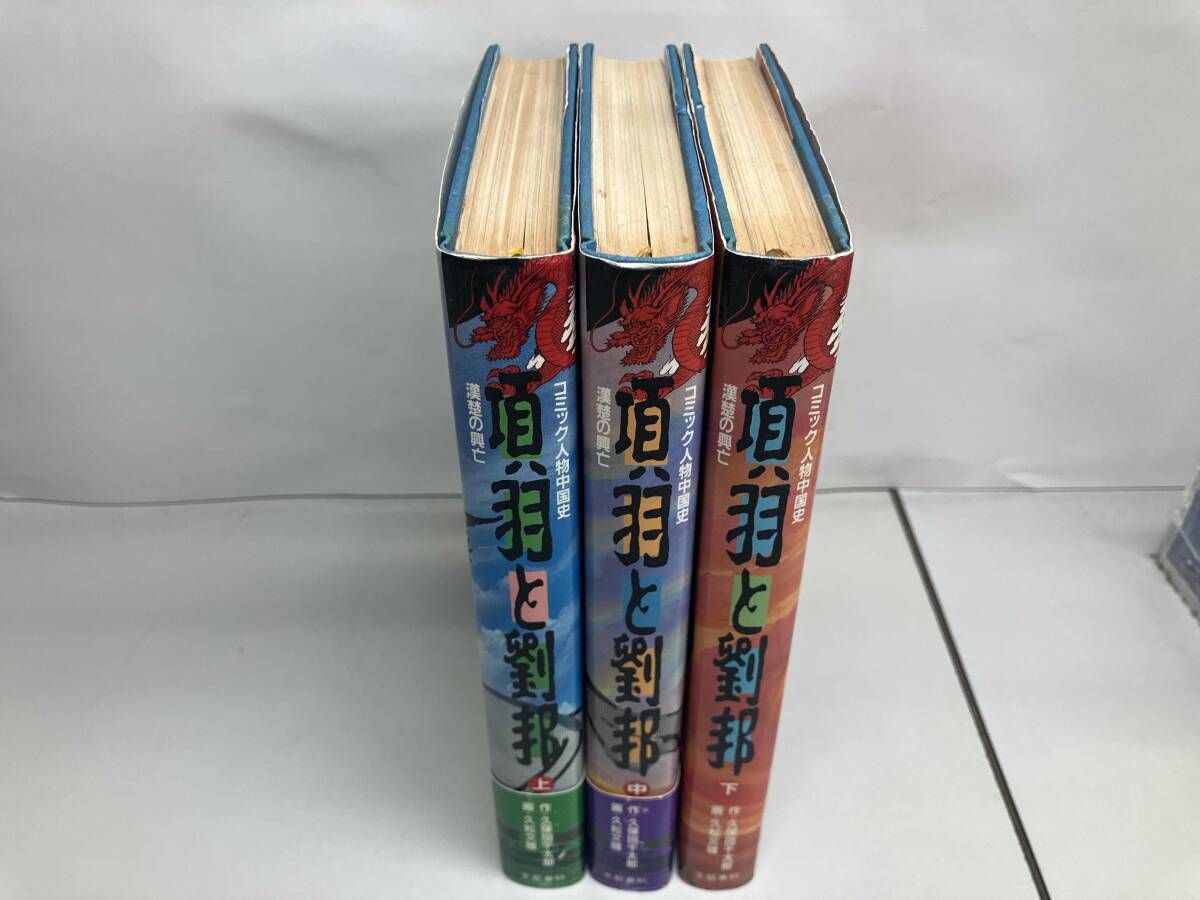 全巻初版】項羽と劉邦 全3巻完結セット - メルカリ