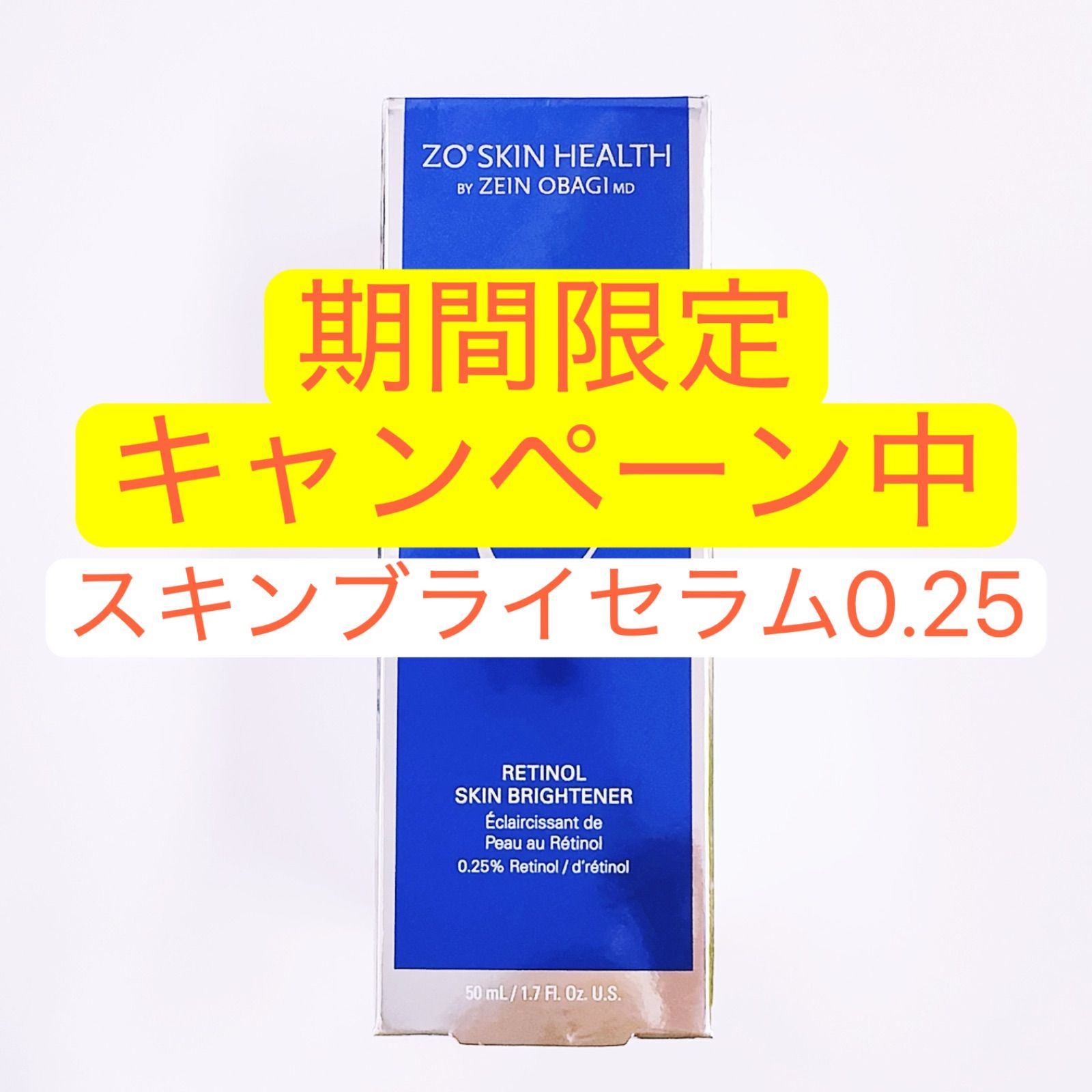 スキンブライセラム0.25 ゼオスキン ZO SKIN