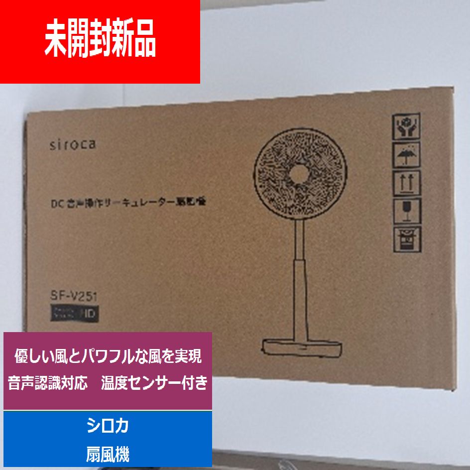 【未開封新品】sirocaシロカ音声操作サーキュレーター扇風機DCモーター温度センサーリモコン付ダークグレーSF-V251HD でんきち 家電量販店