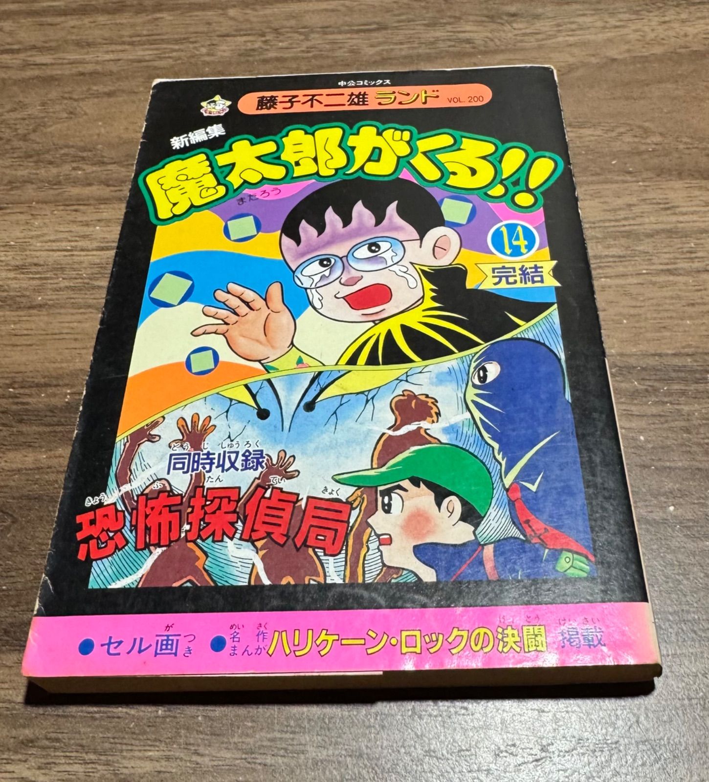 魔太郎がくる！！ 2~14巻 全初版セル画付き 藤子不二雄ランド 【公式通販】