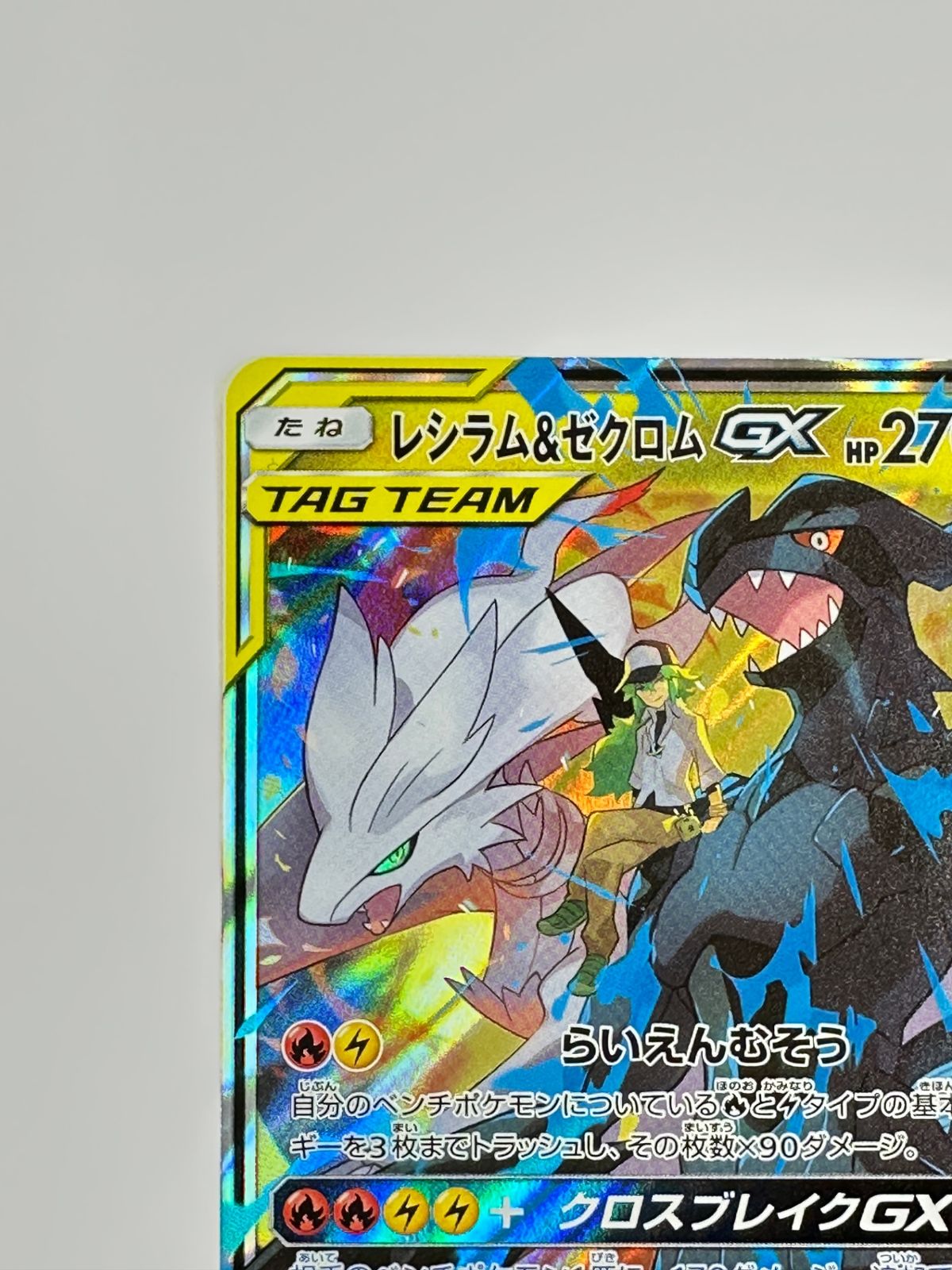 PSA10 レシラム＆ゼクロムGX TAG TEAM SR/RR 2枚セット PSA10