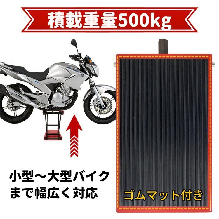 ♪バイクリフト スタンド ［10-36cm・耐荷重500kg］　　　　　ジャッキ アップ 高さ調整 大型対応 メンテナンス ゴムマット付き バイク整備 バイク修理 バイク オートバイ