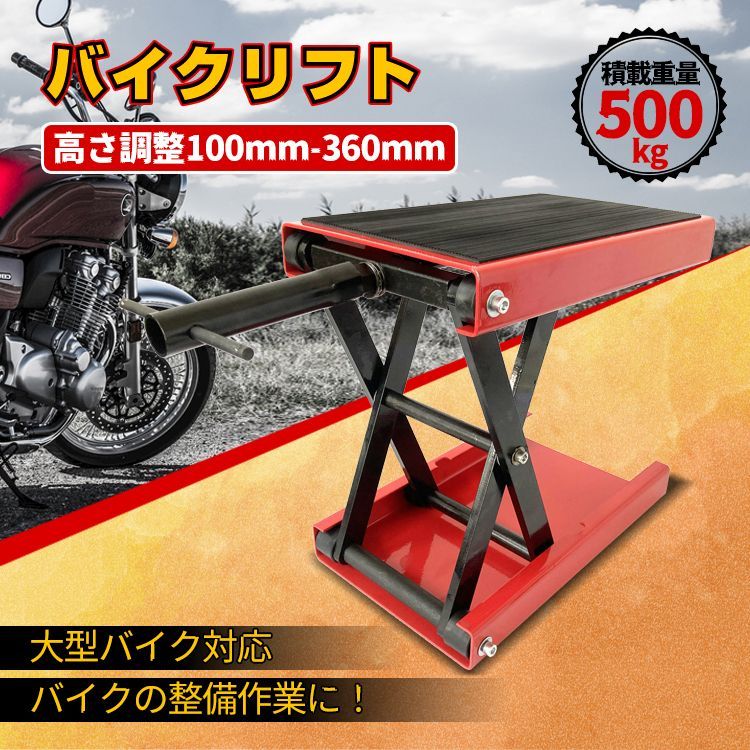 バイクリフト スタンド 10 36 cm 耐荷重500 kg ジャッキ アップ 高さ調整 大型対応 メンテナンス ゴムマット付き バイク整備 バイク修理 バイク オートバイ