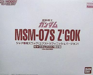 プラモデル 1 100 MG MSM 07 S シャア ズゴック エクストラフィニッシュVer 機動戦士ガンダム