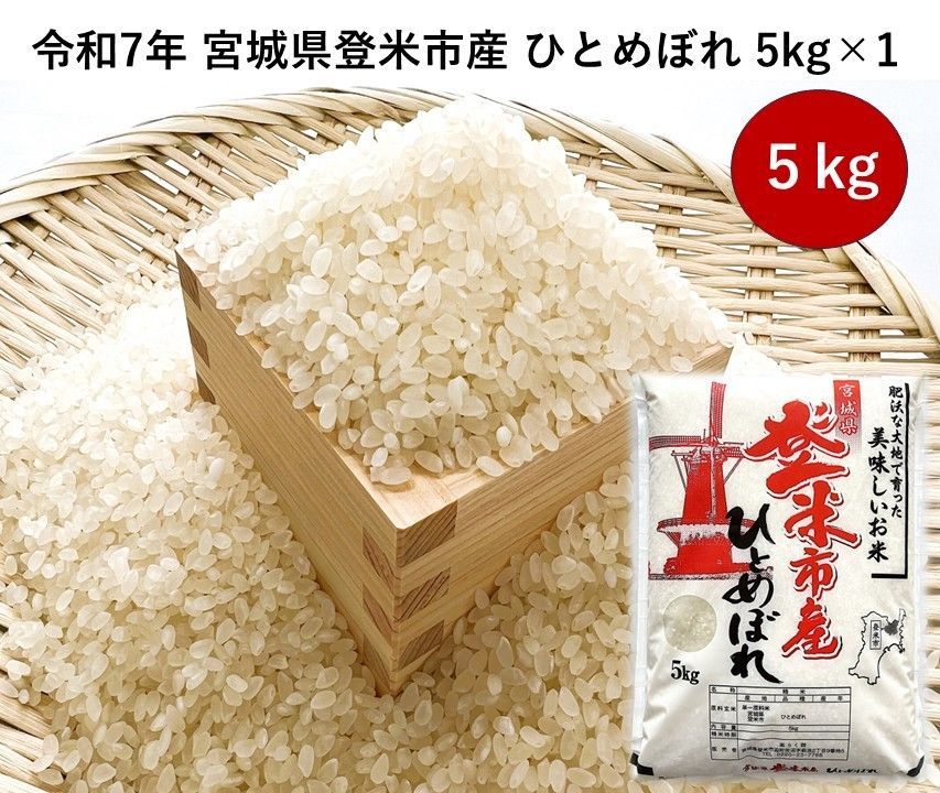 宮城米ひとめぼれ 25kg 農家直送　精米無料 宮城 ひとめぼれ 5kg 無洗米 令和7年産 無洗米 宮城 ひとめぼれ 5kg