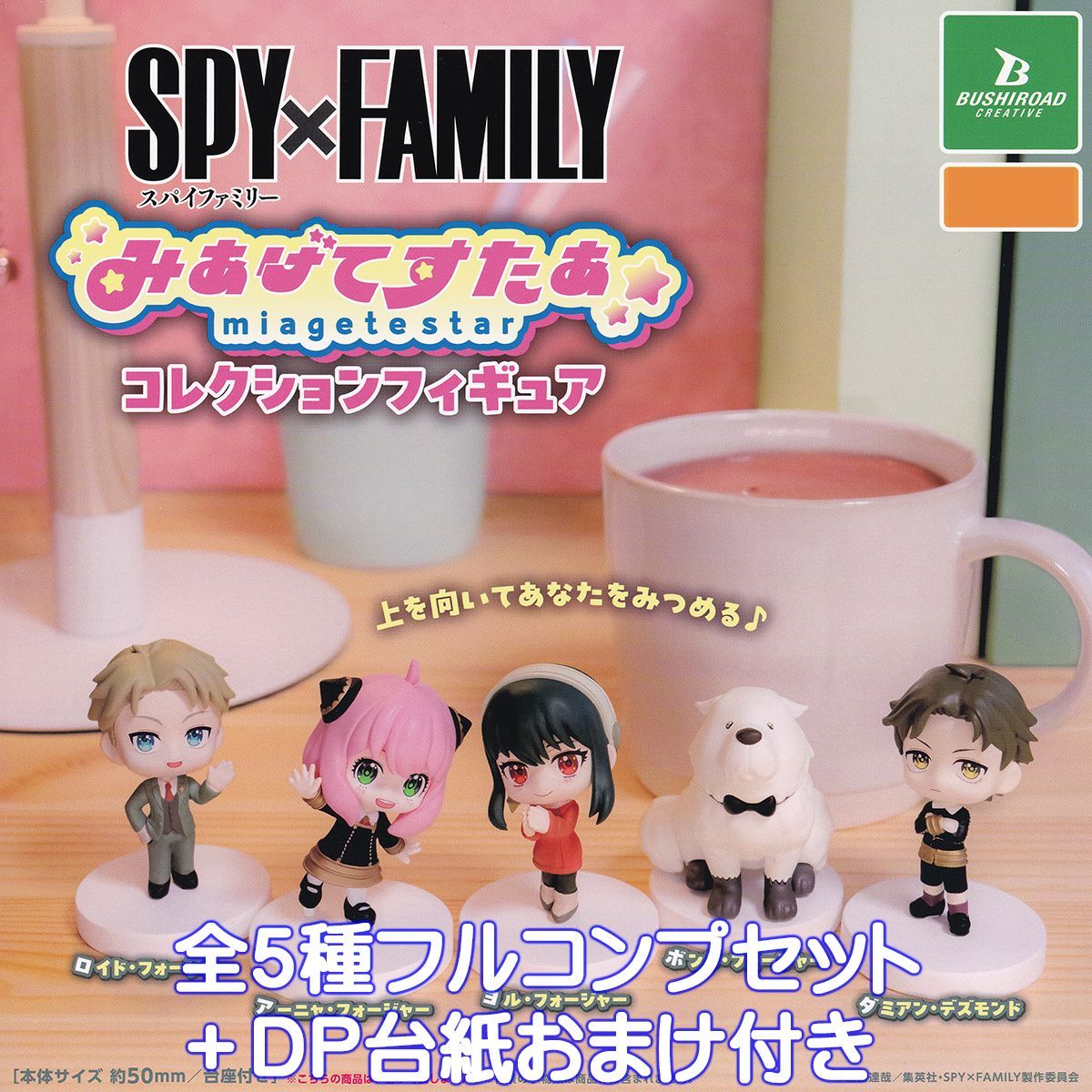 SPY×FAMILY みあげてすたぁコレクションフィギュア ブシロード