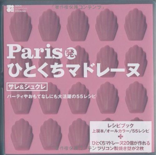 Paris発 ひとくちマドレーヌ サレ-シュクレ シリコン製ミニマドレーヌ型付 レジャー