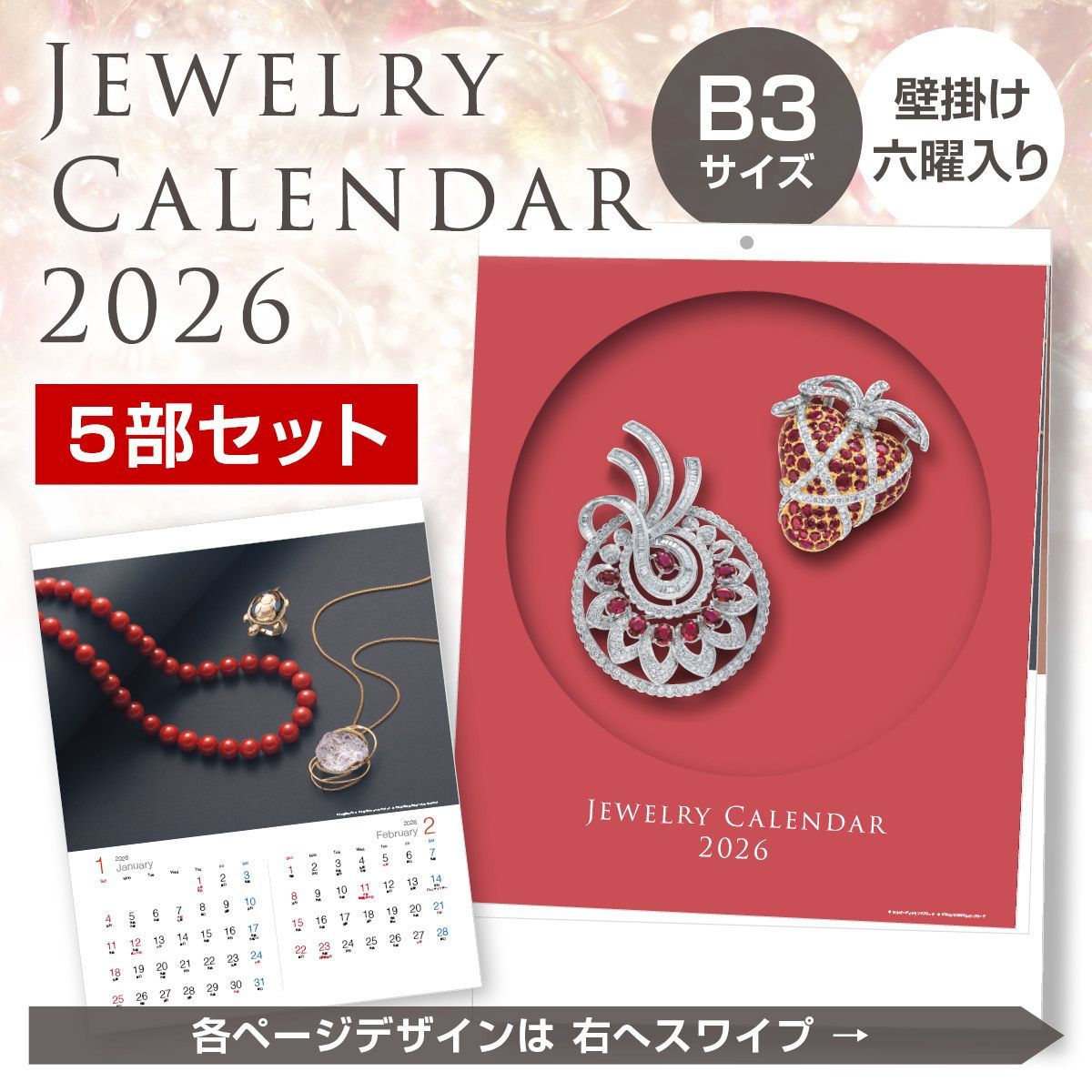5部セット 2026年 ジュエリー壁掛けカレンダー B 名入れなし 高品質 写真 宝石 宝飾 シンプル 六曜入り 令和8年
