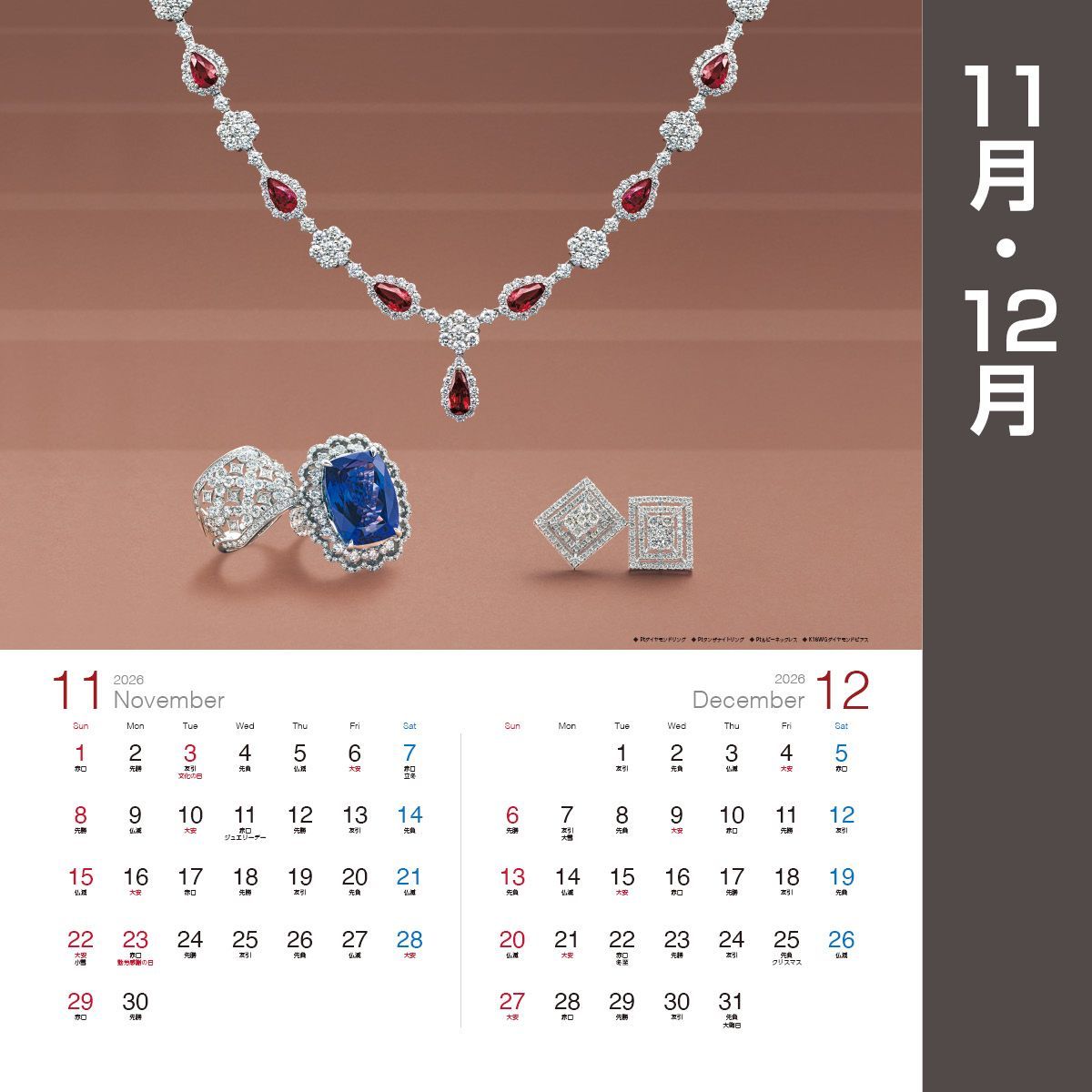 2026年 ジュエリー壁掛けカレンダー