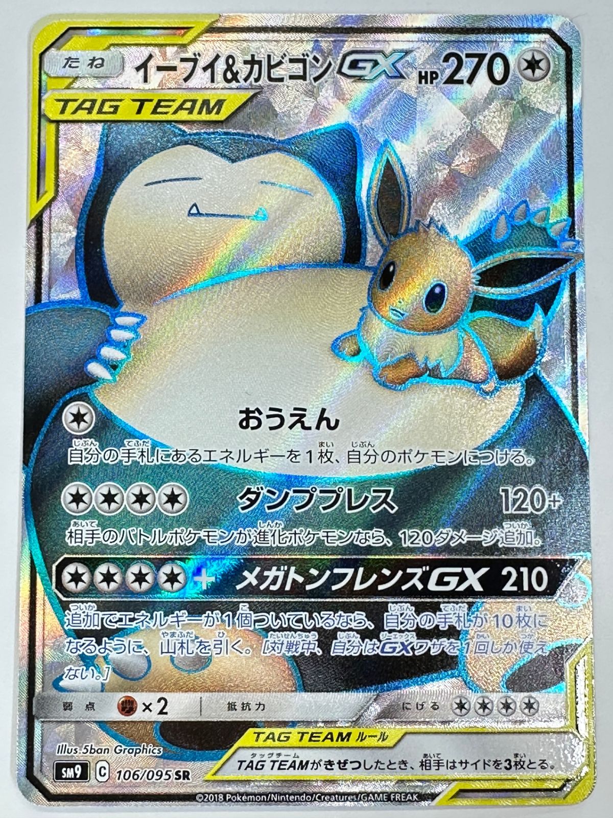 106/095 イーブイ&カビゴンGX 【公式通販】