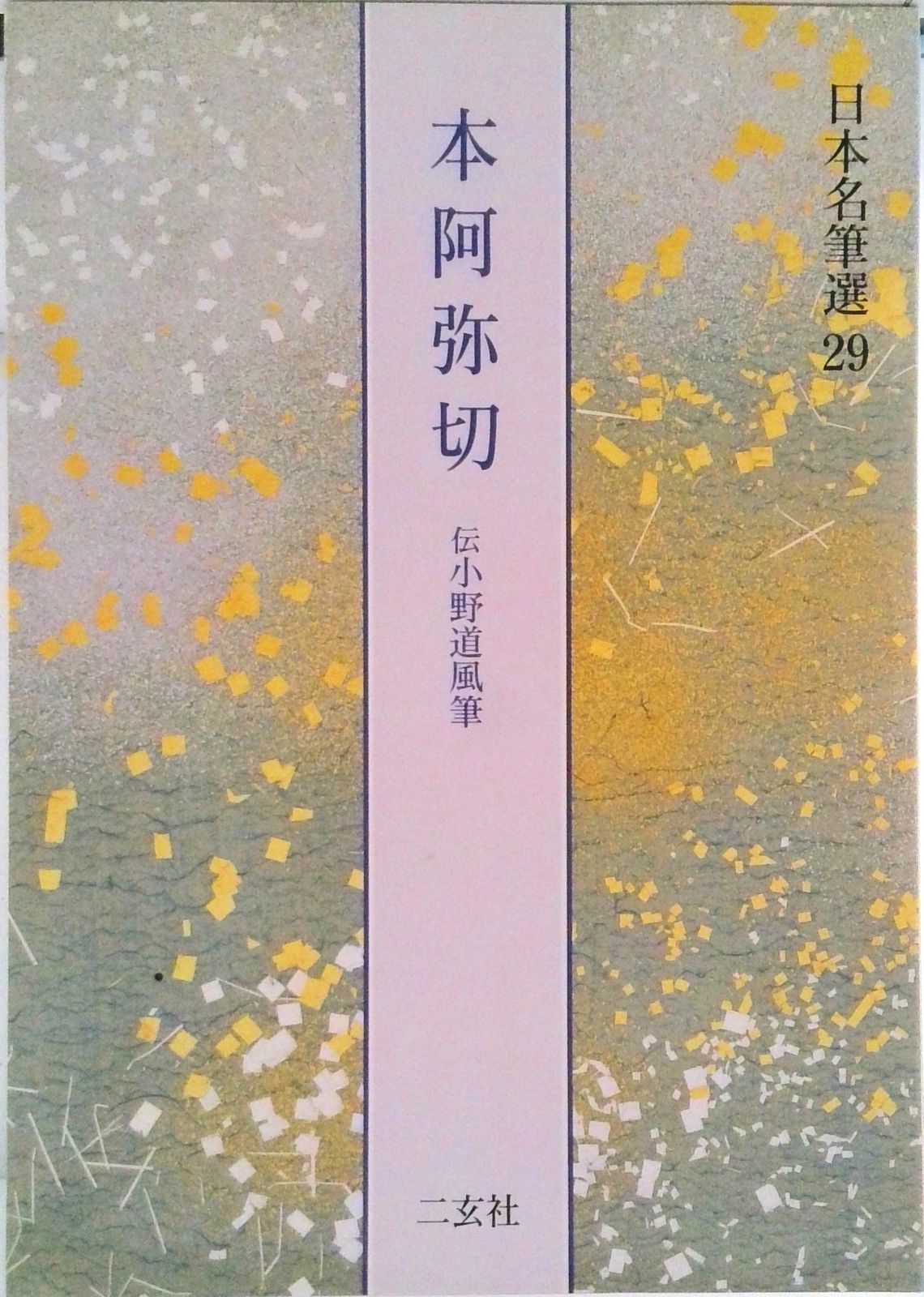 日本名筆選 29/二玄社（大型本） | 日本名筆選 二玄社 29：本阿弥切［