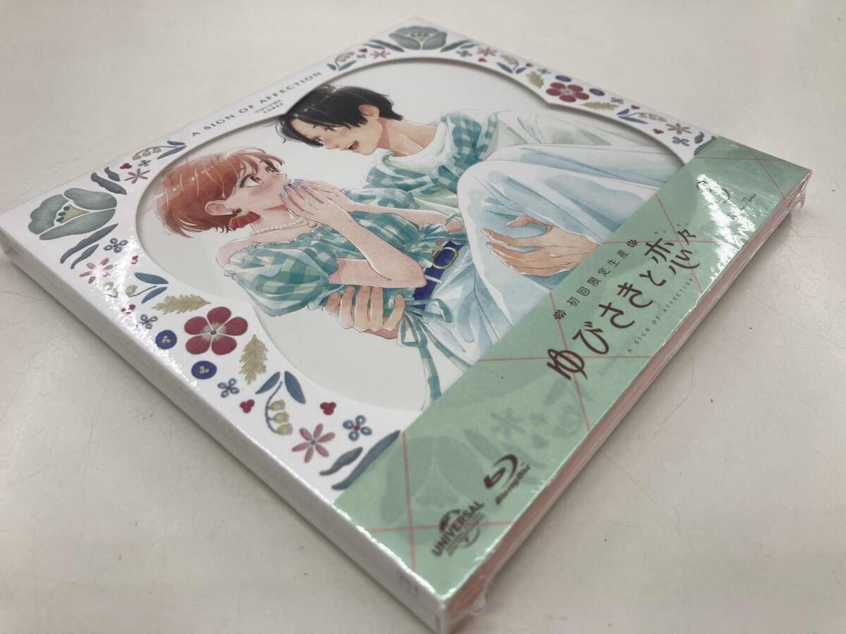 未開封品】ゆびさきと恋々 Blu-ray全巻セット コミック全巻セット