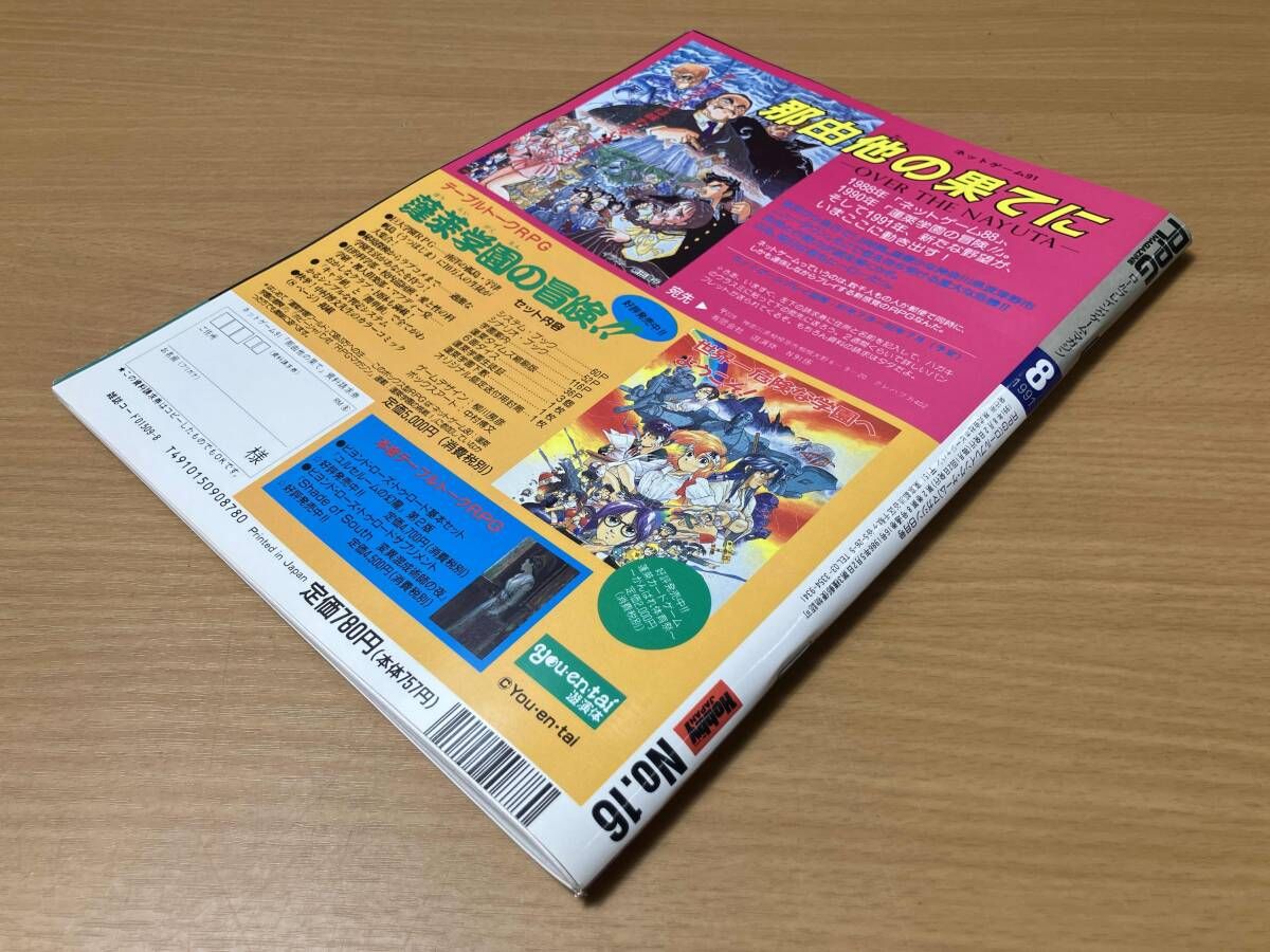 RPG ロールプレイングゲーム・マガジン 1991年8月号 NO.16 - メルカリ