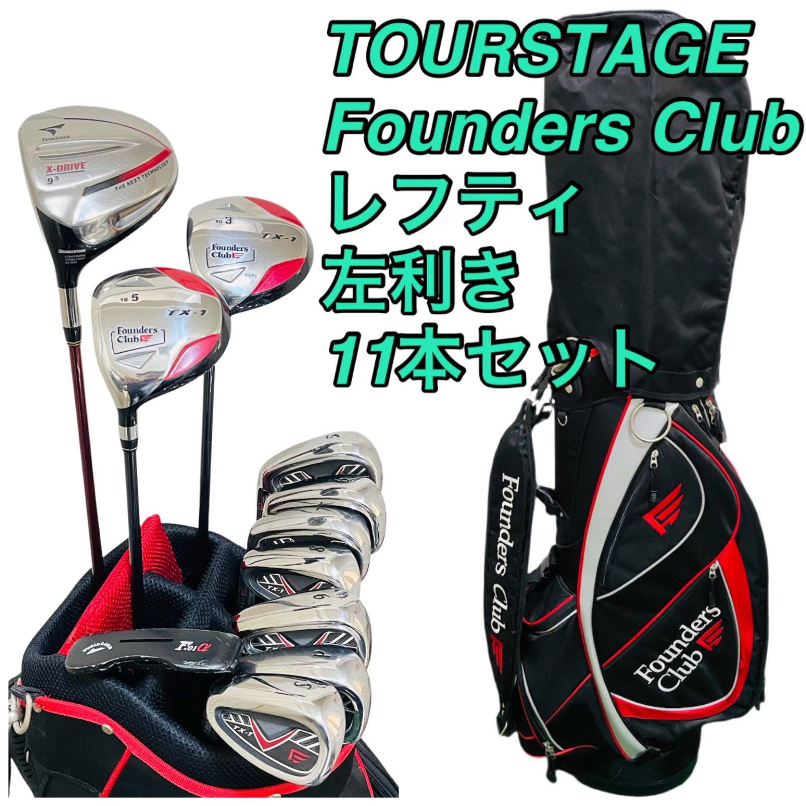 9309 TOURSTAGE Founders Club WORLD EAGLE レフティ 左利き ゴルフクラブ11本セット ドライバー ウッド アイアン パター キャディバッグ