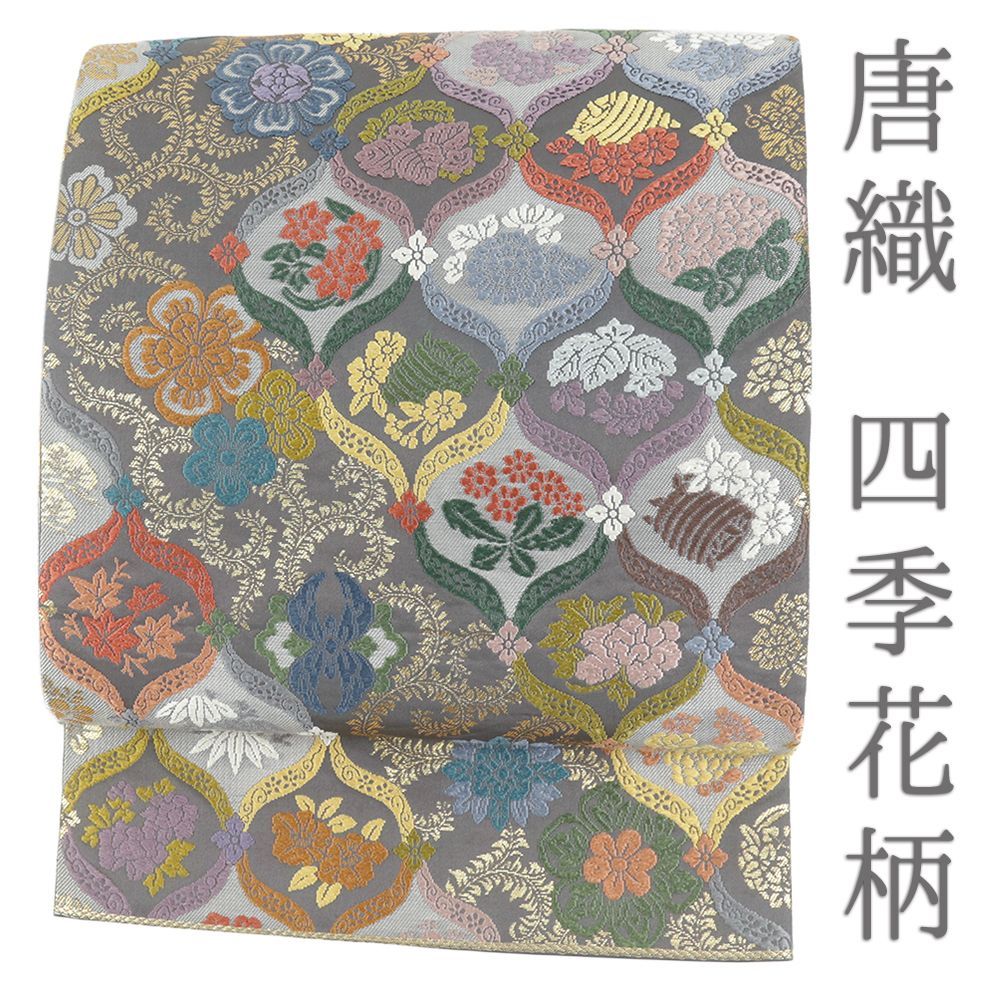 袋帯 正絹 グレー リサイクル 帯 礼装用 唐織 花唐草 立涌 松竹梅 菊 桔梗 紅葉 四季花 セミフォーマル 仕立て上がり 六通 No.i 6-2399