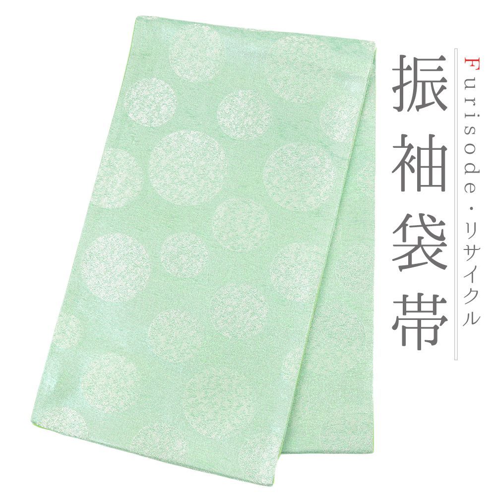 袋帯 振袖用 正絹 黄緑 水玉 ラメ 帯 リサイクル 着物 仕立て上がり 礼装用 フォーマル 成人式 六通 No i 6 2386