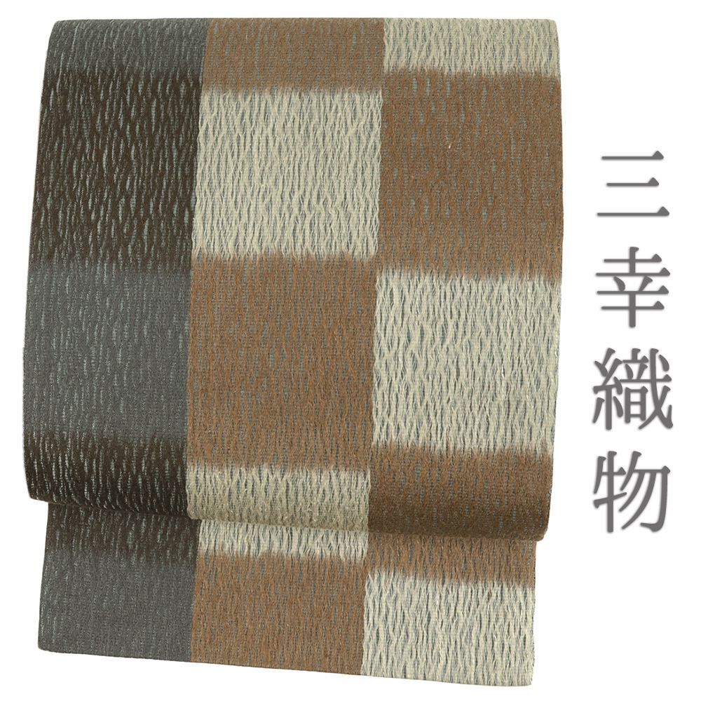袋帯 正絹 茶 三幸織物 市松 カジュアル すくい織 西陣織 洒落帯 仕立て上がり 六通 No.i 6-2389