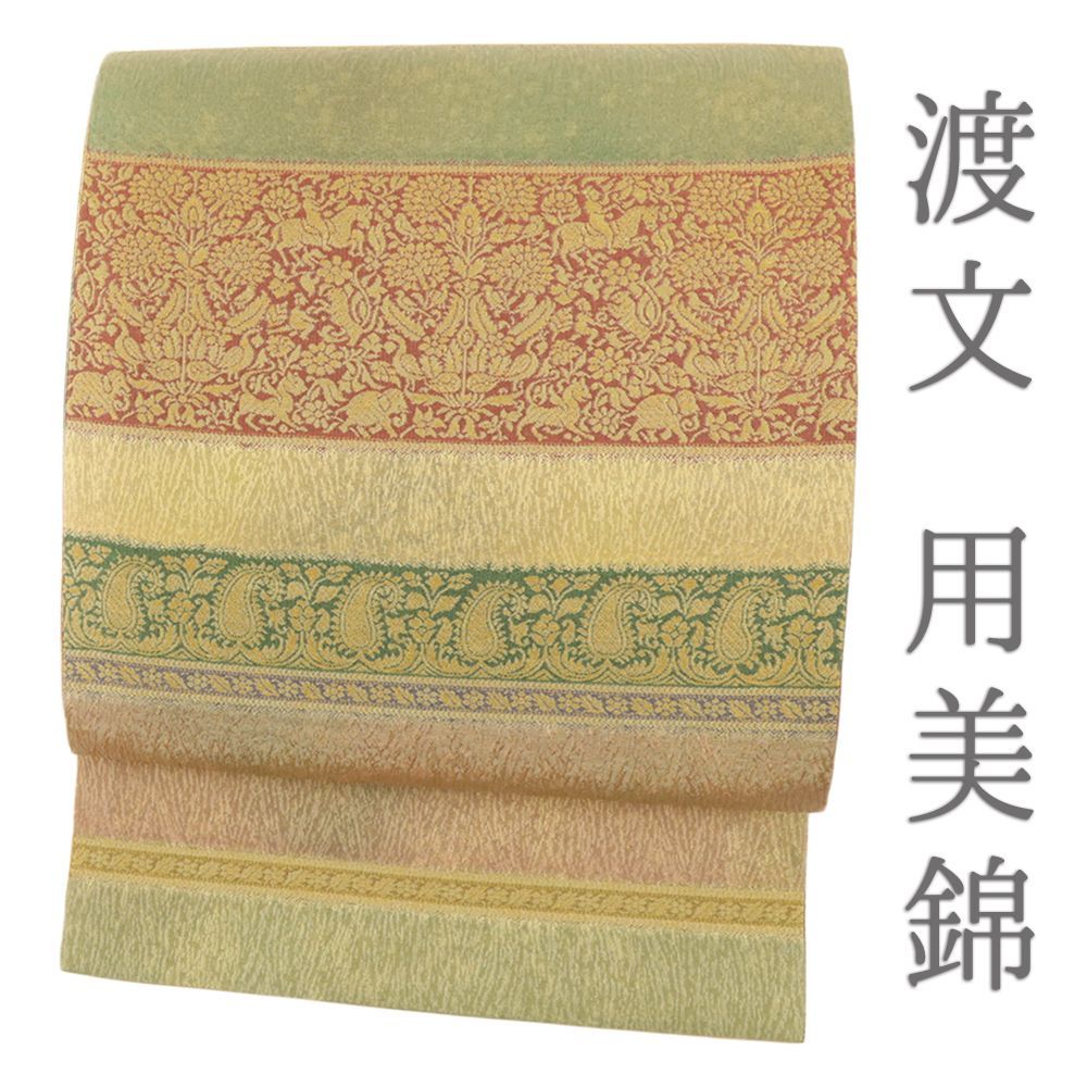 袋帯 全通 渡文 用美錦 正絹 黄 朱 緑 横段 動物 インド リサイクル 洒落袋帯 カジュアル 着物 仕立て上がり No.i 6-2362