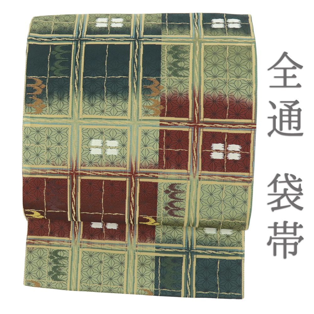 袋帯 正絹 全通 黄緑 市松 琉球 麻の葉 燕 リサイクル 洒落袋帯 カジュアル 西陣織 着物 仕立て上がり No.i 6-2363