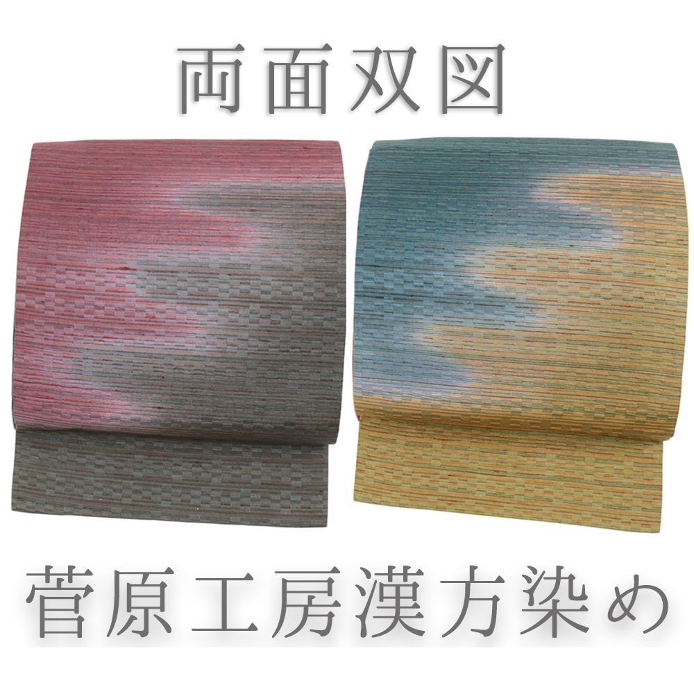 袋帯 正絹 染め帯 両面双図 茶 赤 青 漢方染め 菅原工房 綾織 紬 リサイクル 洒落帯 全通 カジュアル 着物 仕立て上がり No i 6 2365