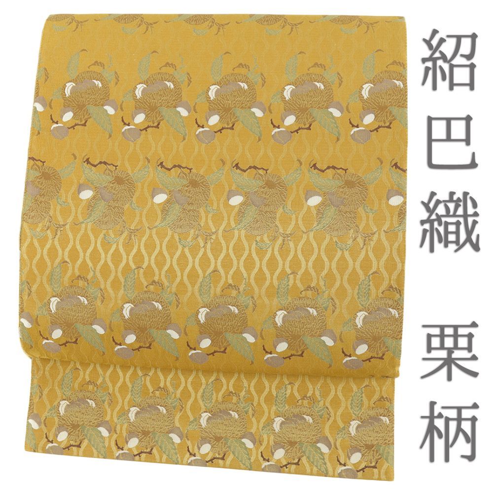 袋帯 栗 秋の味覚 マスタード 立涌 紹巴織 正絹 リサイクル 帯 礼装用 セミフォーマル 仕立て上がり 西陣織 六通 No i 6 2378
