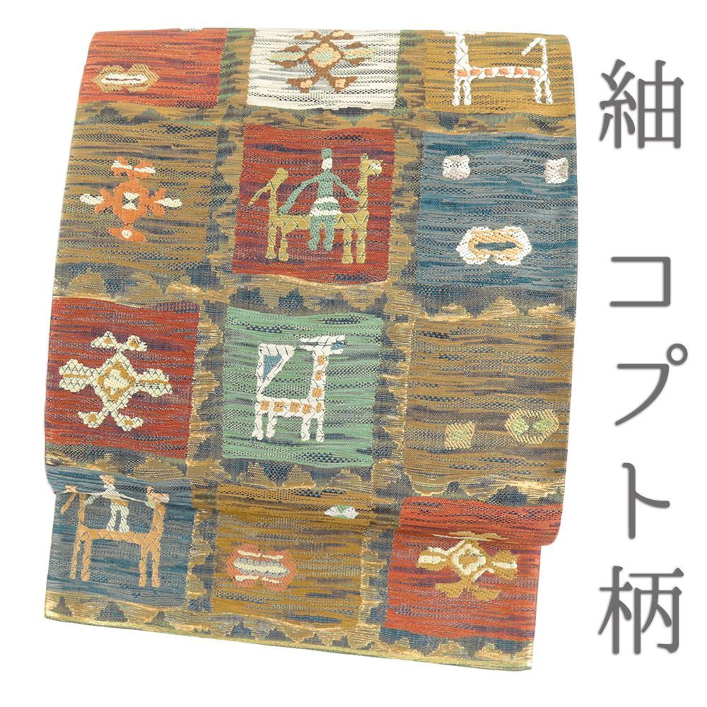 袋帯 正絹 コプト エジプト 市松 茶 紬 洒落帯 仕立て上がり カジュアル 着物 唐織 六通 No.i 6-2372
