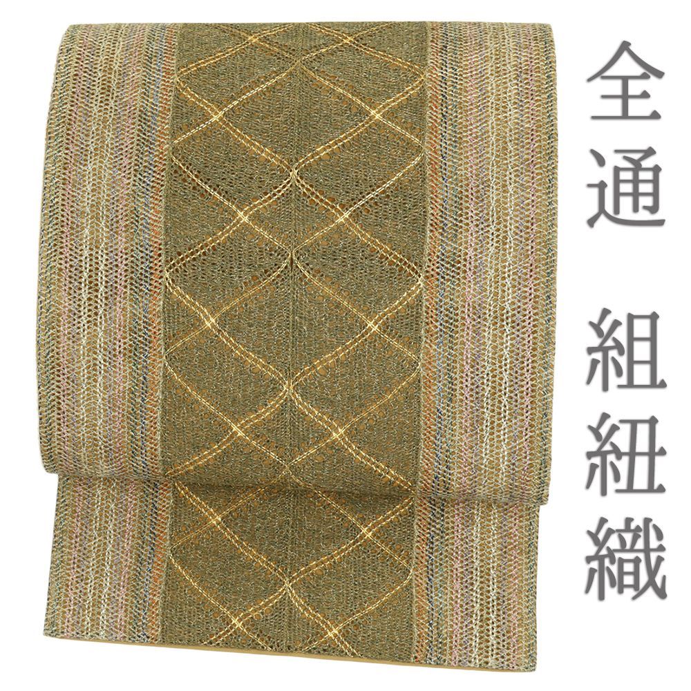 袋帯 正絹 組紐織 全通 緑 襷 チェック ストライプ 斜め格子 洒落袋帯 西陣織 金糸 仕立て上がり カジュアル 付下げ 小紋 No.i 6-2364