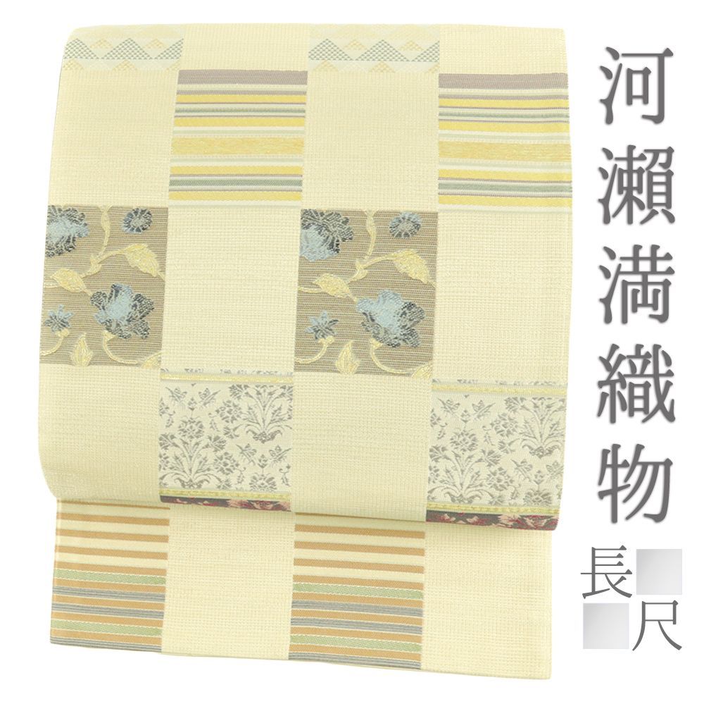 袋帯 正絹 中古 西陣河瀬満織物 ベージュ 市松 リサイクル 洒落袋帯 全