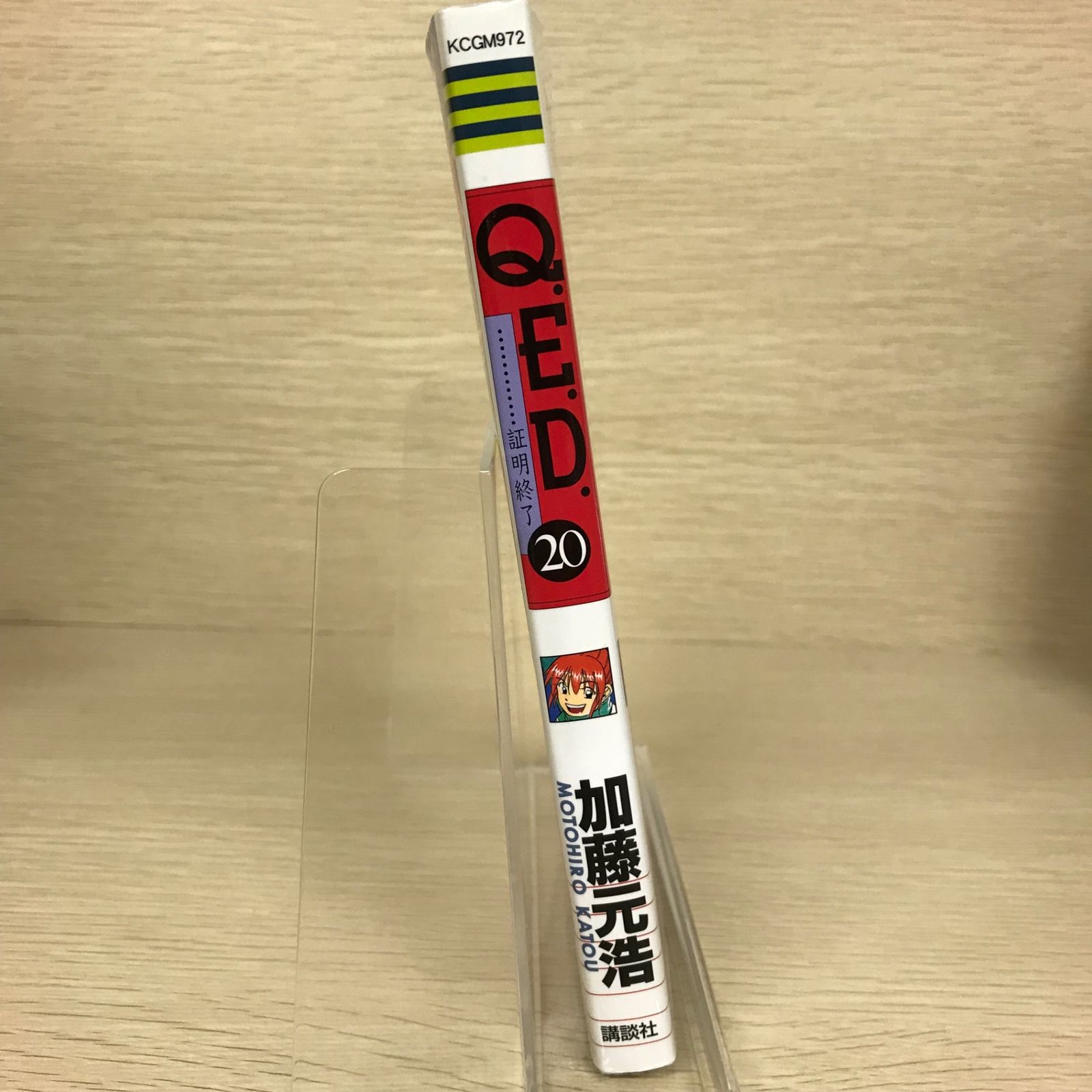 Q.E.D. 証明終了 20巻/【作者】加藤元浩/GF-0225045713-YP/GF52651