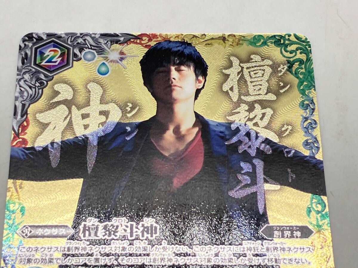 トレカ バトルスピリッツ XX/多色 檀黎斗神 CB06 XX 01 - メルカリ
