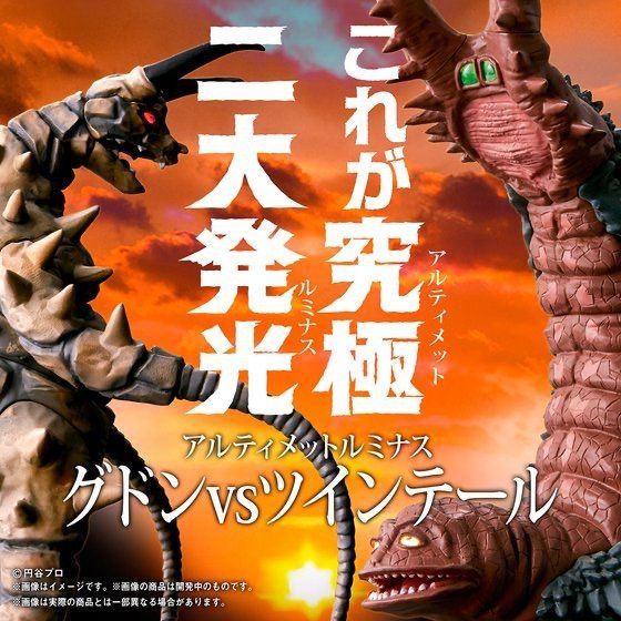 ルミナス グドンVSツインテール 帰ってきたウルトラマン ウルトラマンジャック