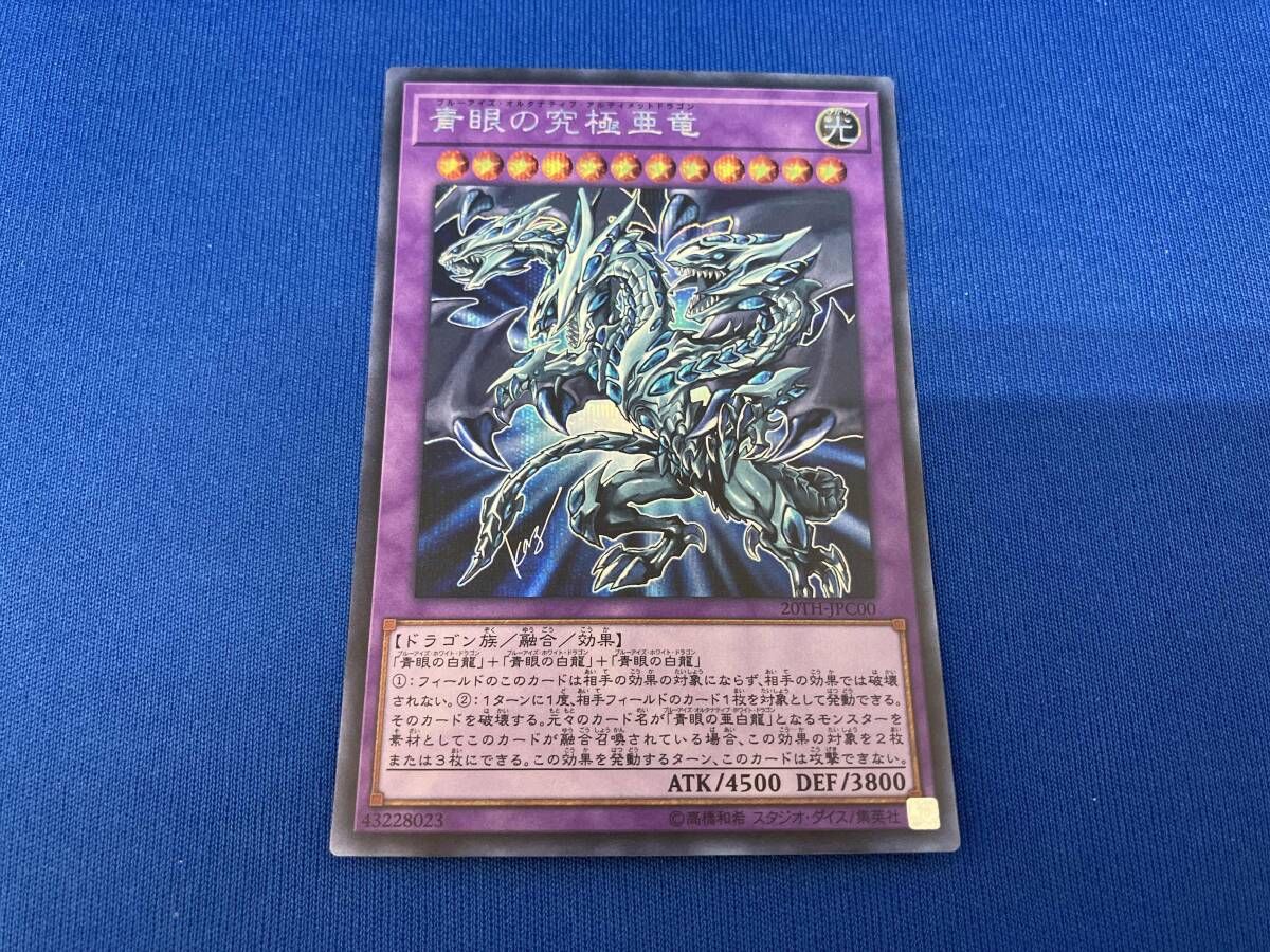 20TH-JPCP00 青眼の究極亜竜 ｼｸ 遊戯王 - メルカリ