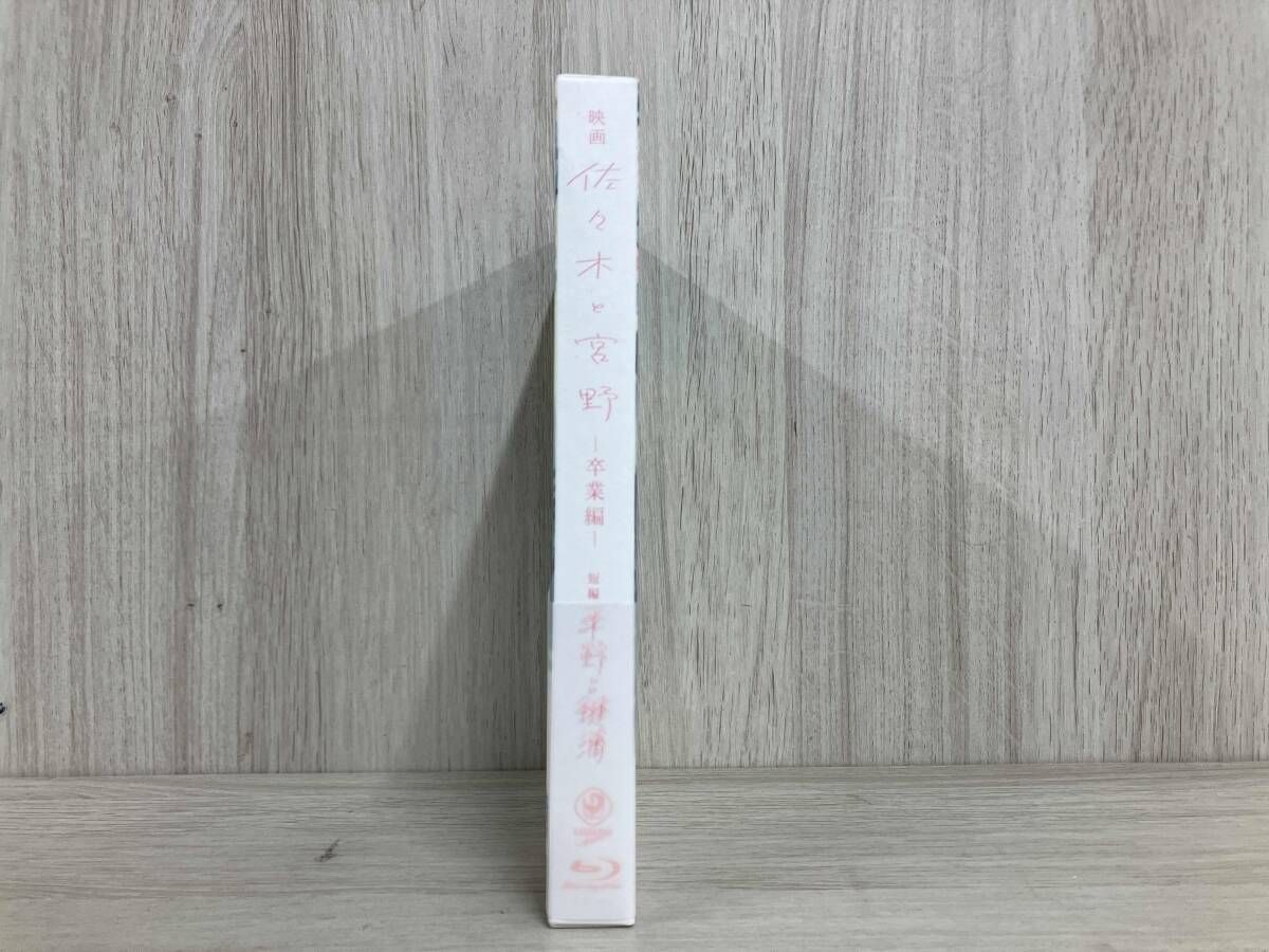 映画「佐々木と宮野-卒業編-」/短編「平野と鍵浦」(Blu-ray Disc)