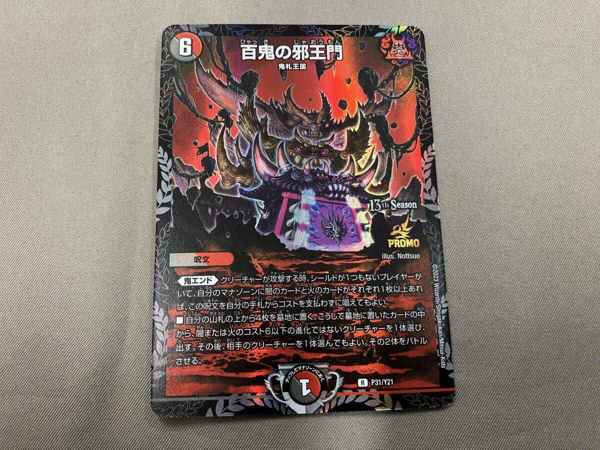 百鬼の邪王門 R デュエルマスターズ