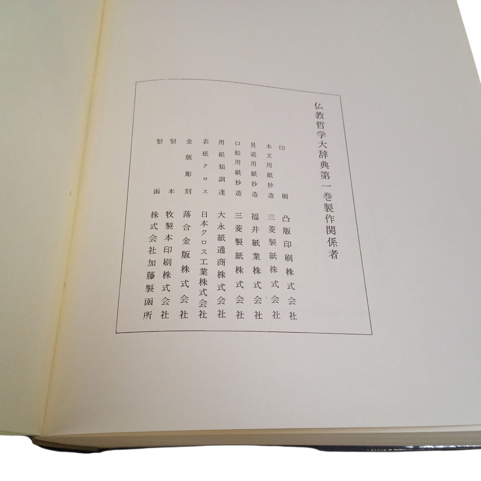 X11209 仏教哲学大辞典 第1巻(あ～く) 池田大作監修 昭和50年10月12日3