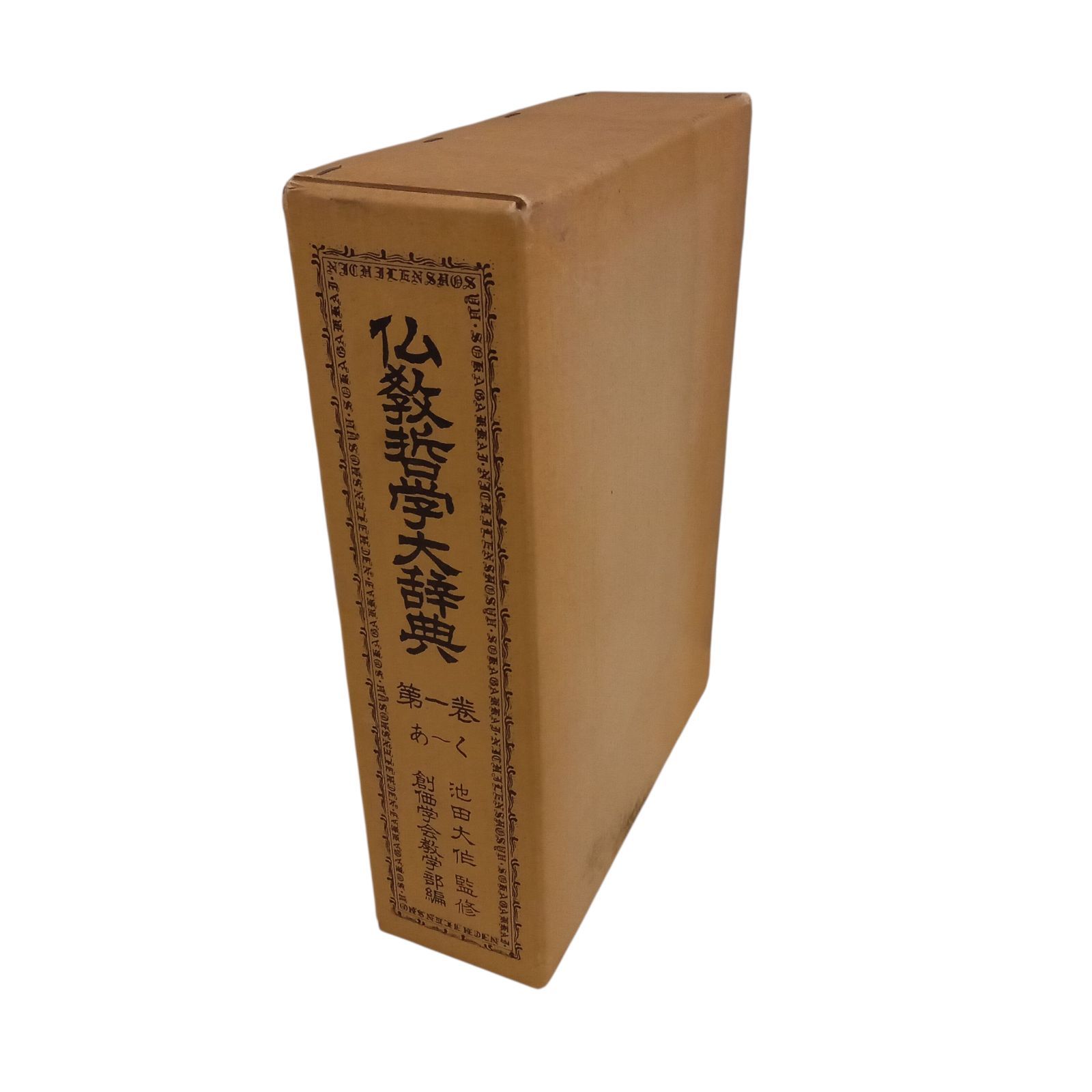 X11209 仏教哲学大辞典 第1巻(あ～く) 池田大作監修 昭和50年10月12日3