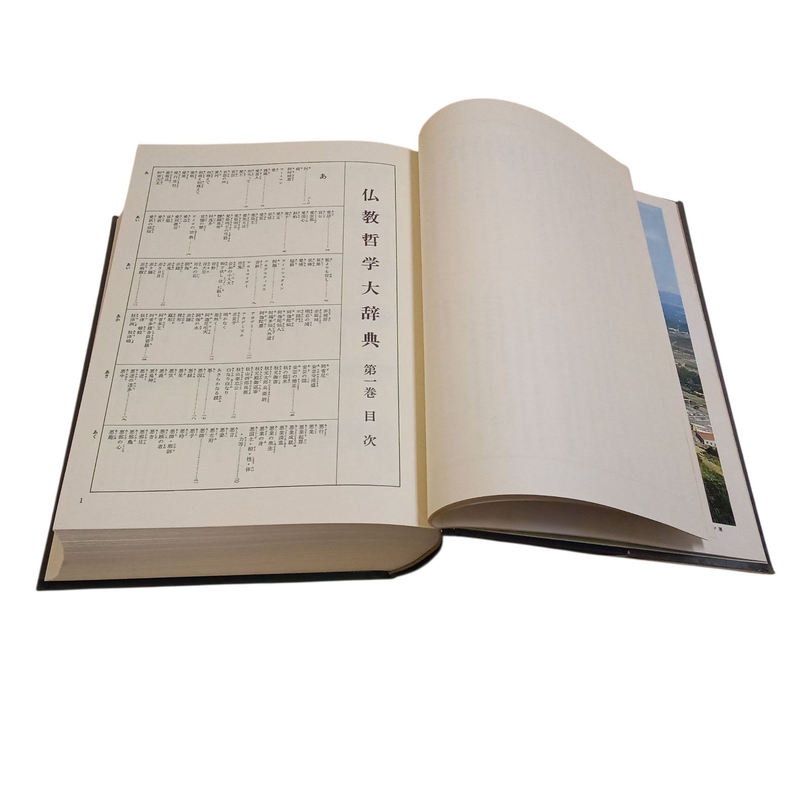 X11209 仏教哲学大辞典 第1巻(あ～く) 池田大作監修 昭和50年10月12日3