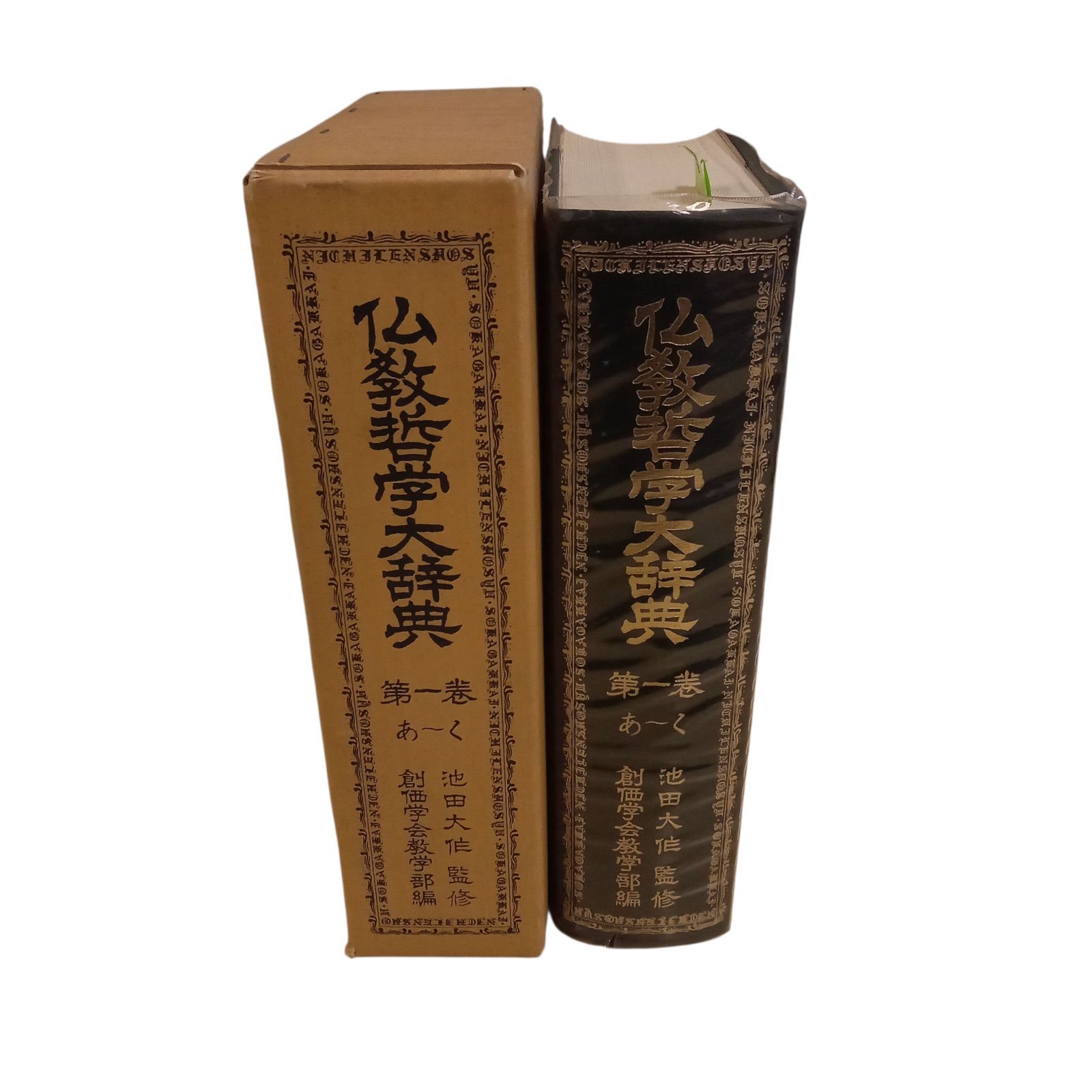 X11209 仏教哲学大辞典 第1巻(あ～く) 池田大作監修 昭和50年10月12日3