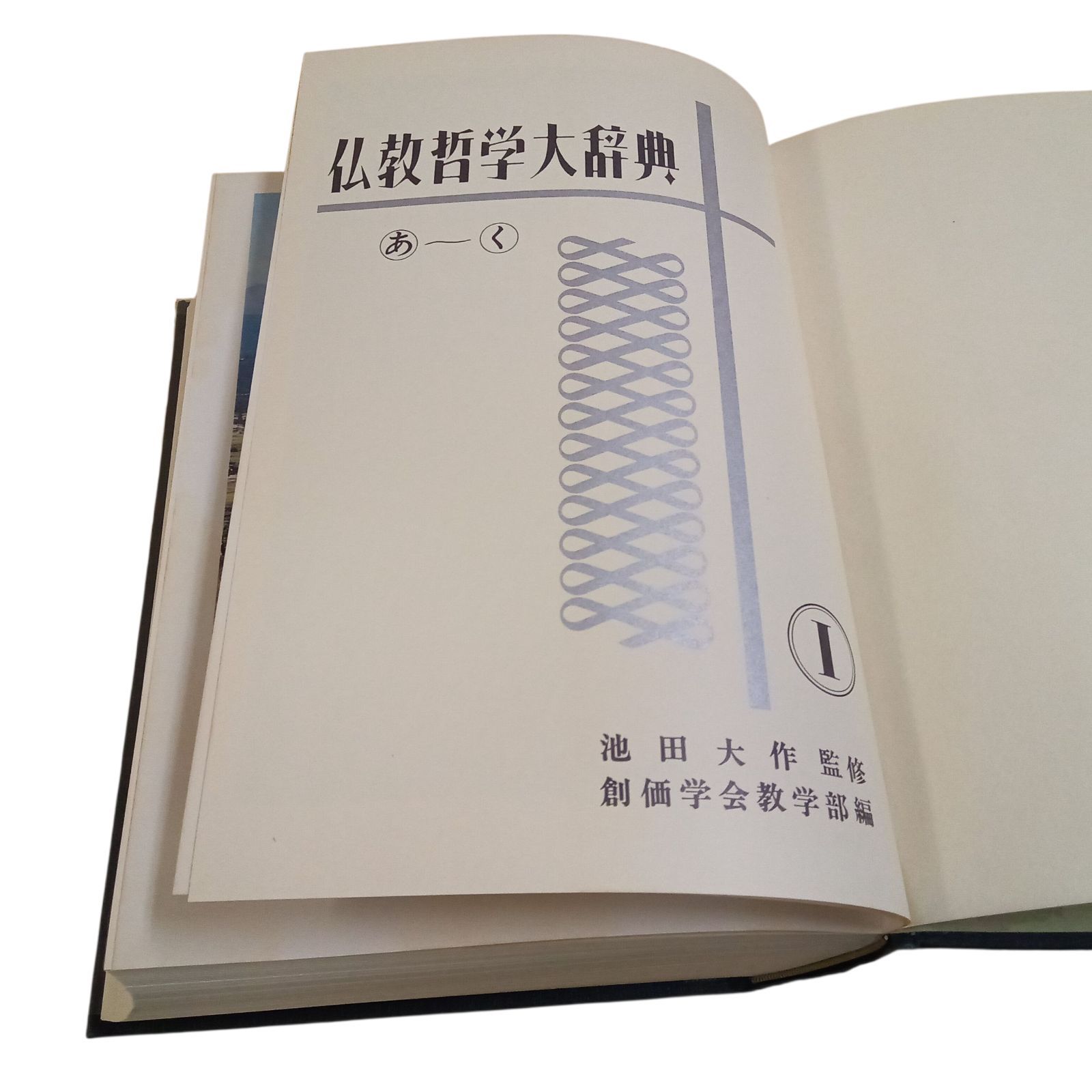 X11209 仏教哲学大辞典 第1巻(あ～く) 池田大作監修 昭和50年10月12日3