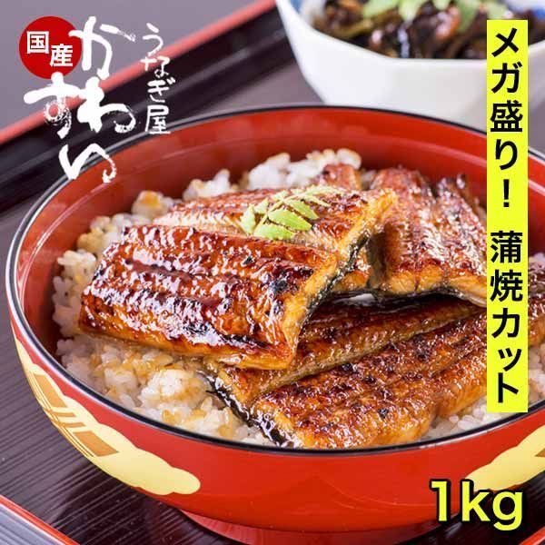 [当店一番お買い得] 国産うなぎ 蒲焼きカットメガ盛り 1kgセット うなぎ屋かわすい グルメ ウナギ 鰻 蒲焼き 土用の丑の日 誕生日プレゼント 冷凍 土用丑 父の日ギフト食べ物 夫 義父 うなぎ 大容量 冷凍食品 惣菜 総菜 送料無料 【山椒なし】