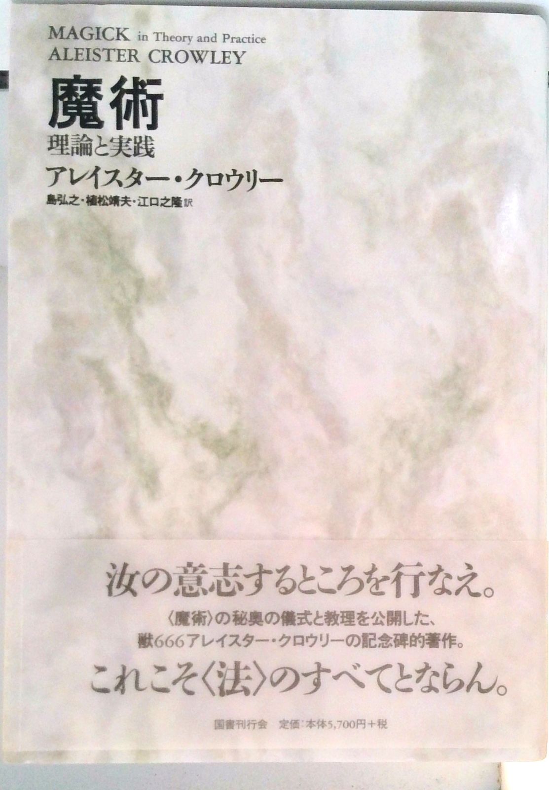福様のお取り置き商品です 魔術 理論と実践 新装版/国書刊行会/アレイスタ-・クロ-リ（単行本）
