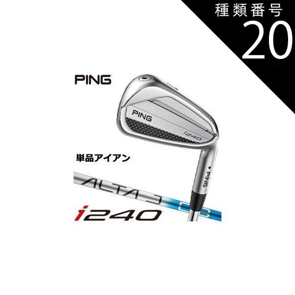 新作入荷，得価 種類20：SR/I＃5[右用] ピン i240 アイアン ALTA J CB BLUE シャフト 単品[＃3、＃4、＃5、UW] 単体アイアン