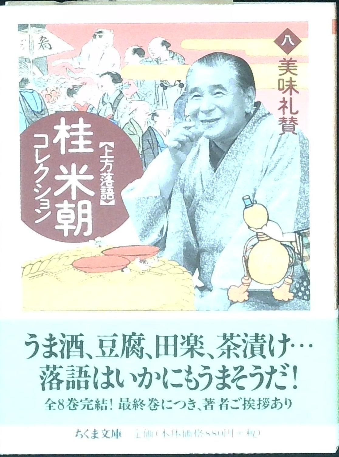 桂米朝コレクション: 上方落語 (8) (ちくま文庫 か 41-8) [文庫] 桂 米