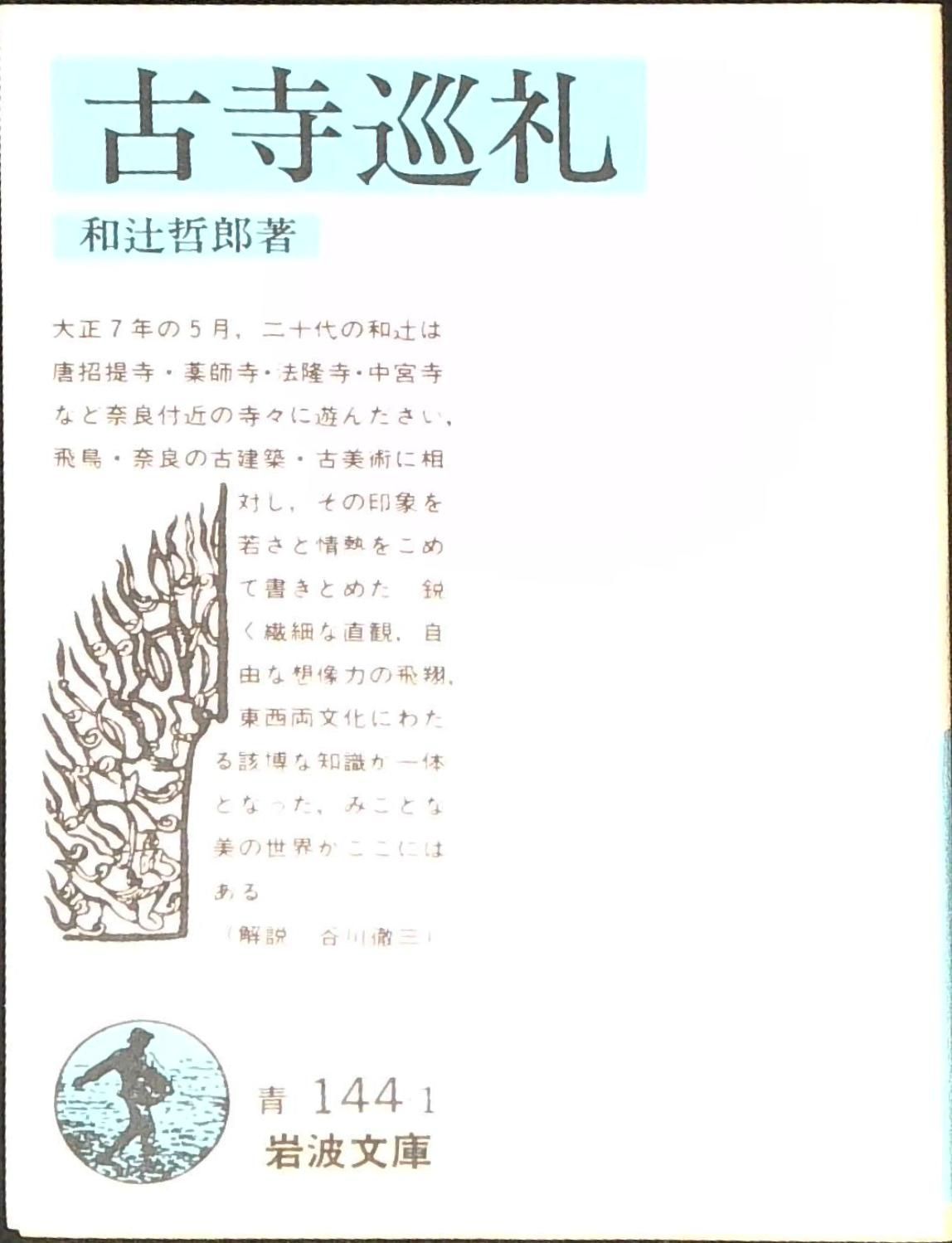 古寺巡礼 (岩波文庫 青 144-1) 和辻 哲郎 - メルカリ