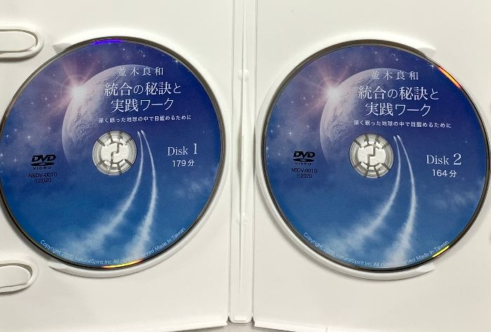 統合の秘訣と実践ワーク DVD 2枚組 並木良和 統合の秘訣と