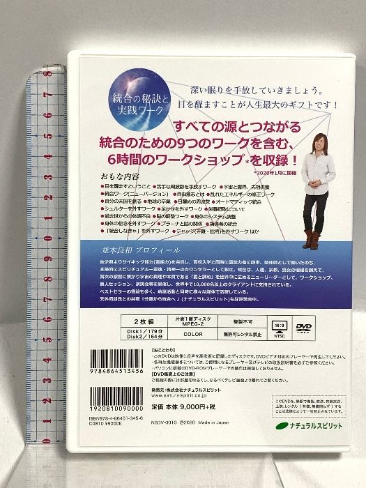 統合の秘訣と実践ワーク 深く眠った地球の中で目醒めるために